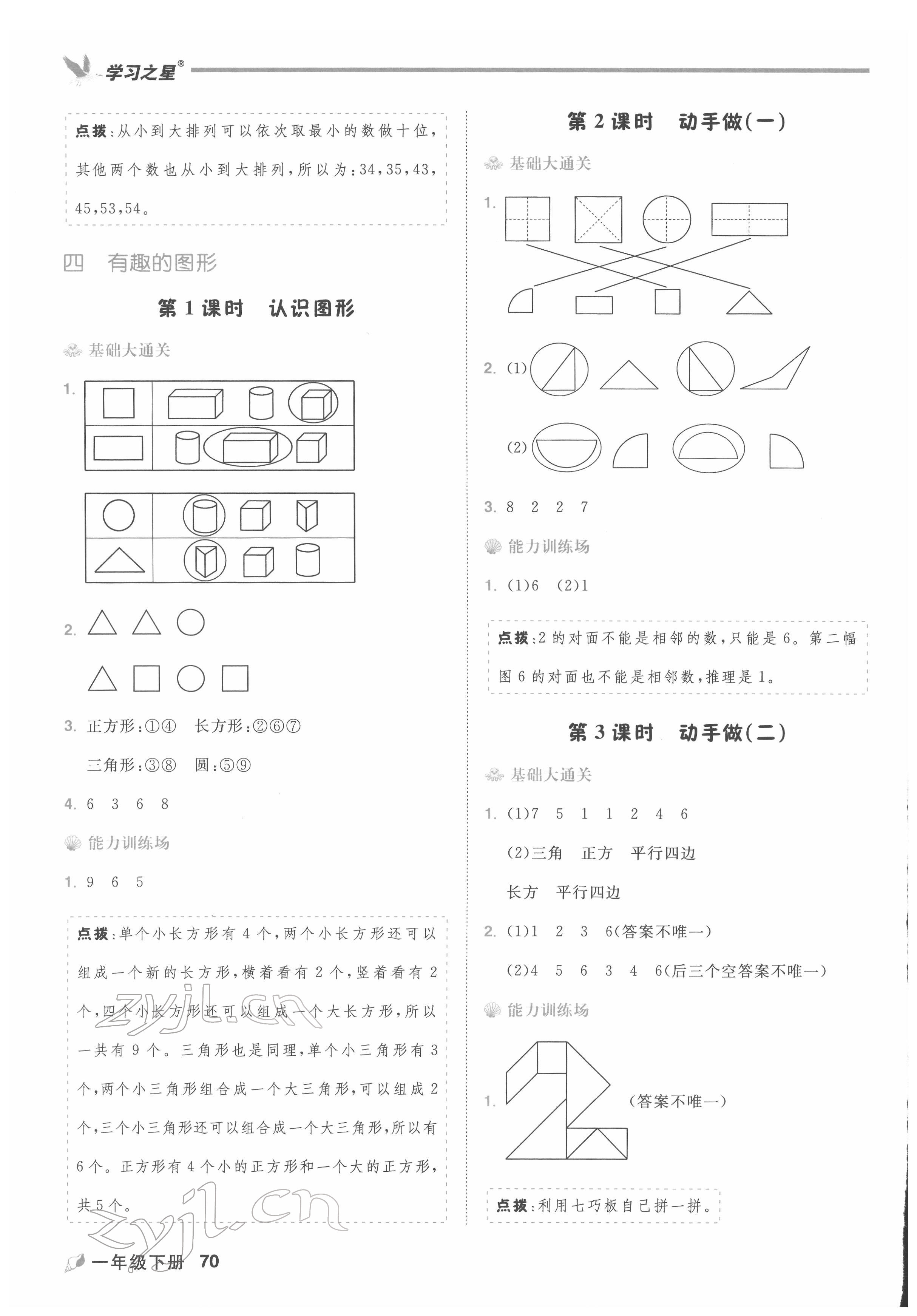 2022年課課幫一年級數(shù)學(xué)下冊北師大版大連專版&nbsp;第8頁