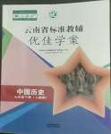 2022年云南省標(biāo)準(zhǔn)教輔優(yōu)佳學(xué)案七年級(jí)歷史下冊(cè)人教版