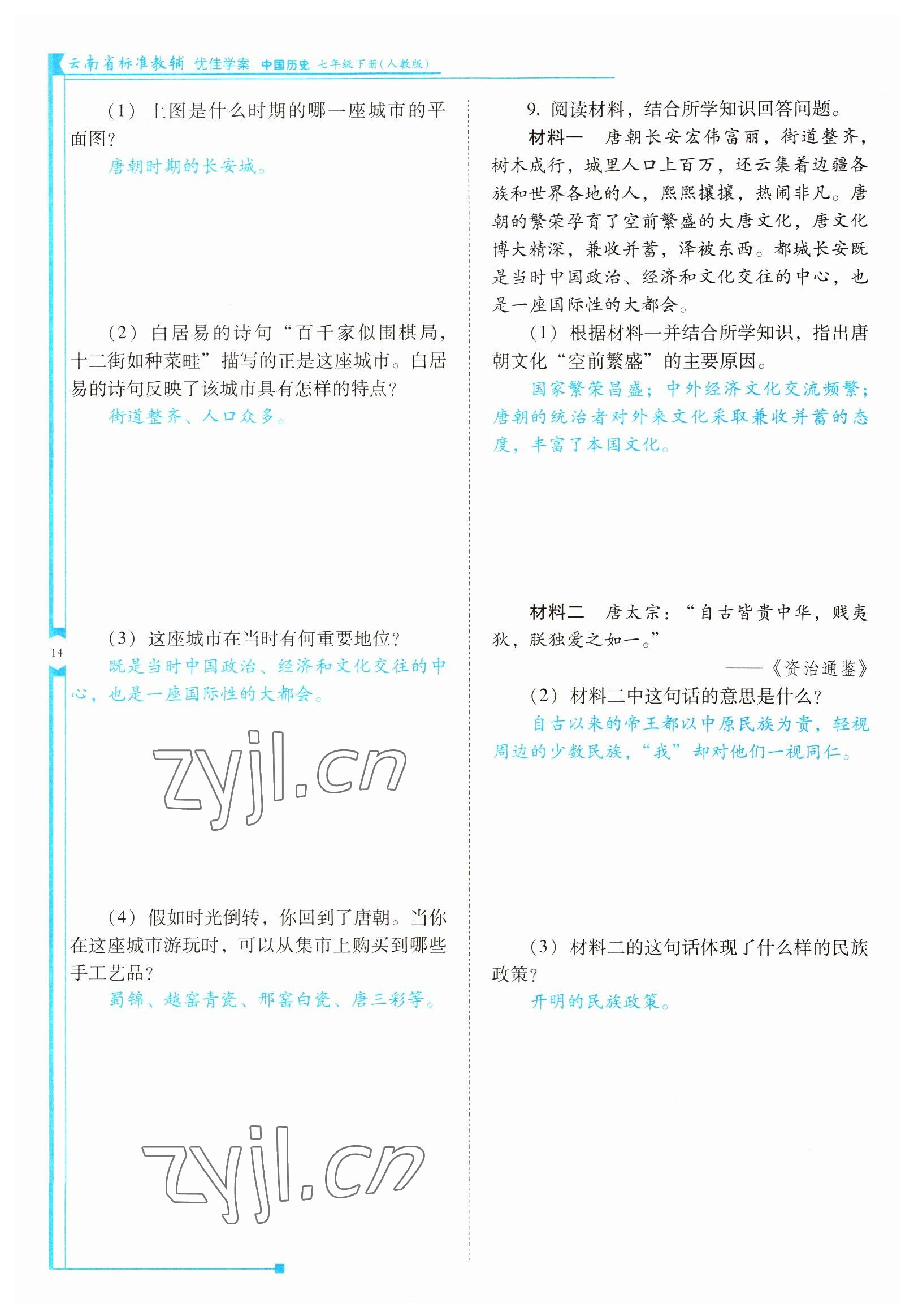 2022年云南省标准教辅优佳学案七年级历史下册人教版 参考答案第14页