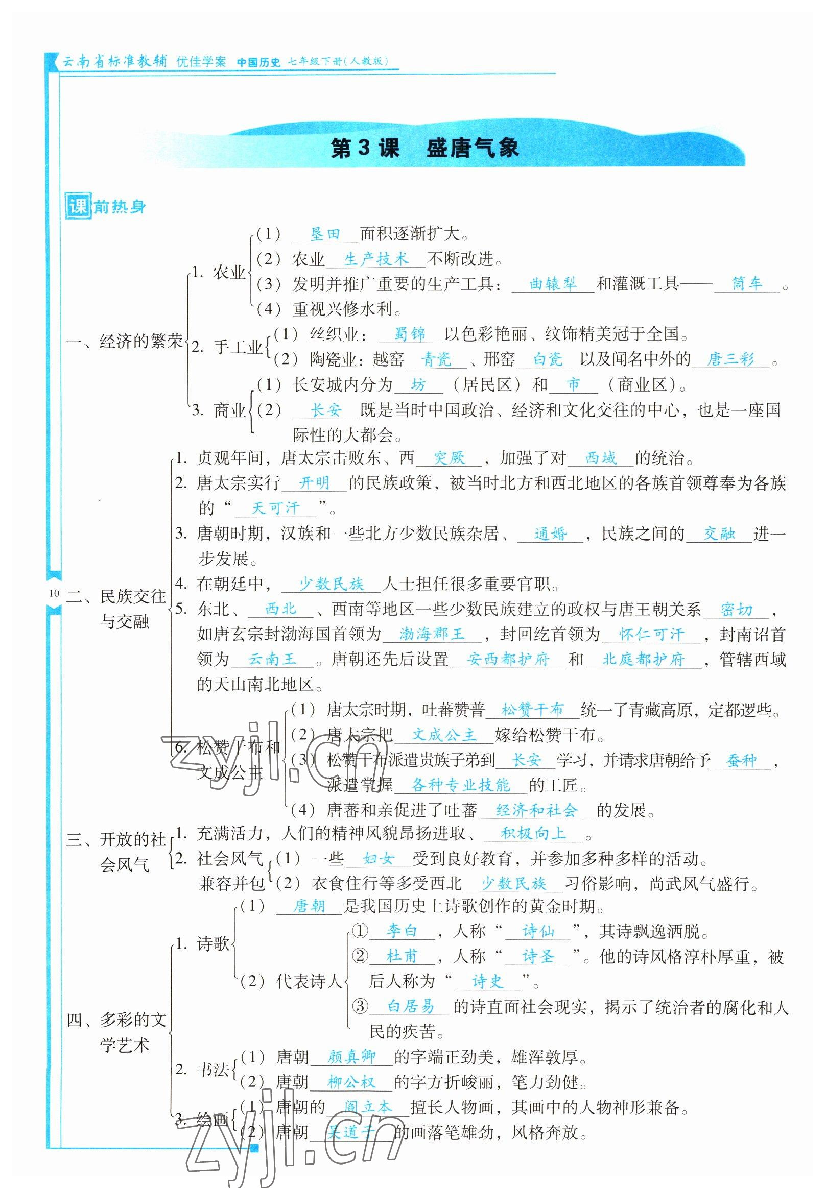 2022年云南省标准教辅优佳学案七年级历史下册人教版 参考答案第10页