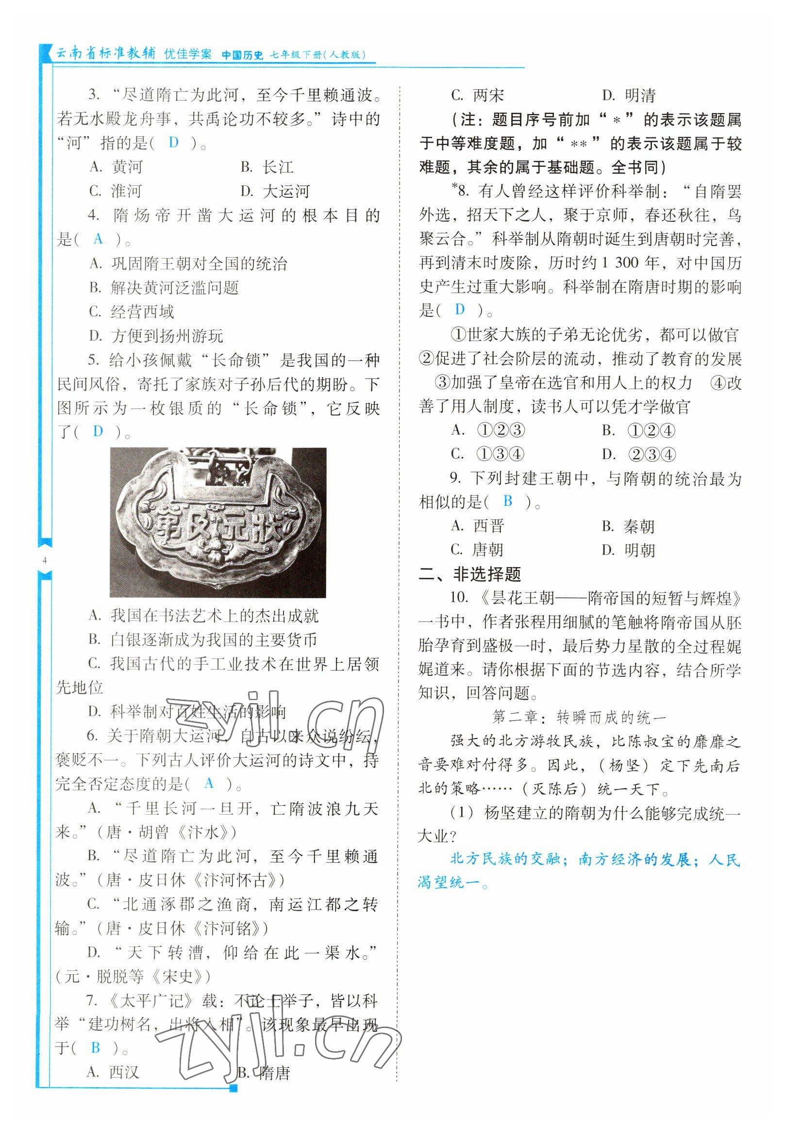 2022年云南省标准教辅优佳学案七年级历史下册人教版 参考答案第4页