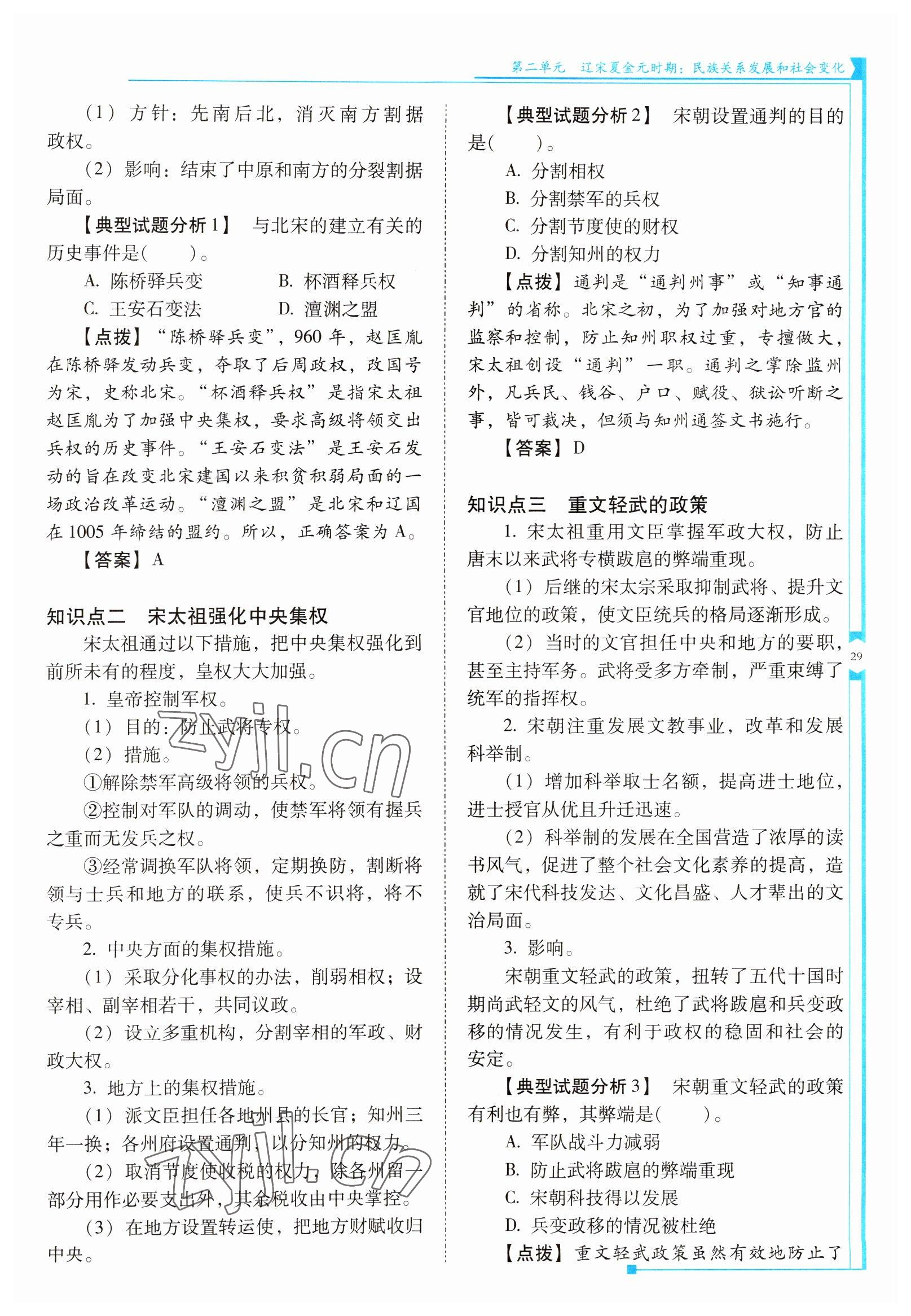 2022年云南省标准教辅优佳学案七年级历史下册人教版 参考答案第29页