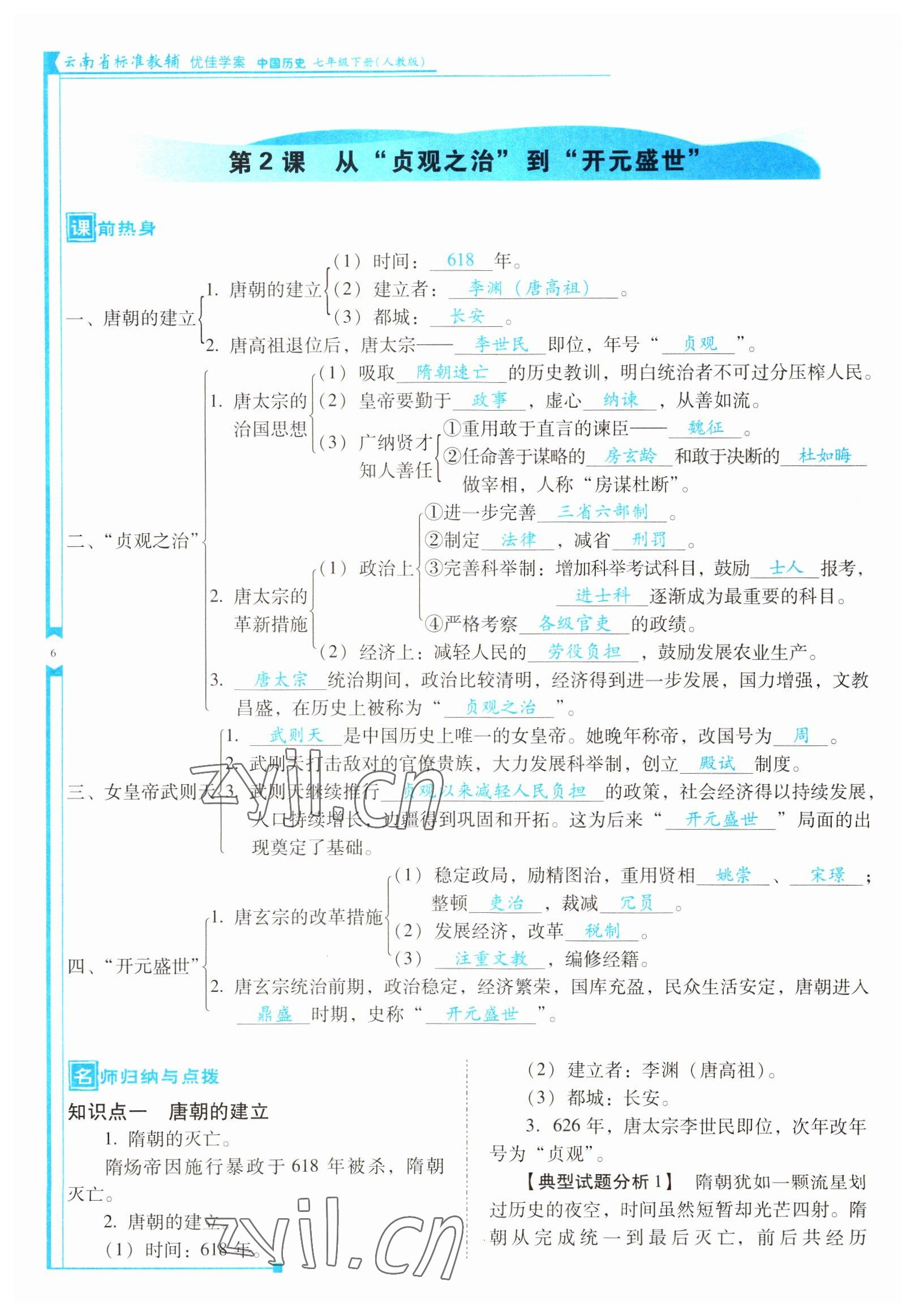 2022年云南省标准教辅优佳学案七年级历史下册人教版 参考答案第6页