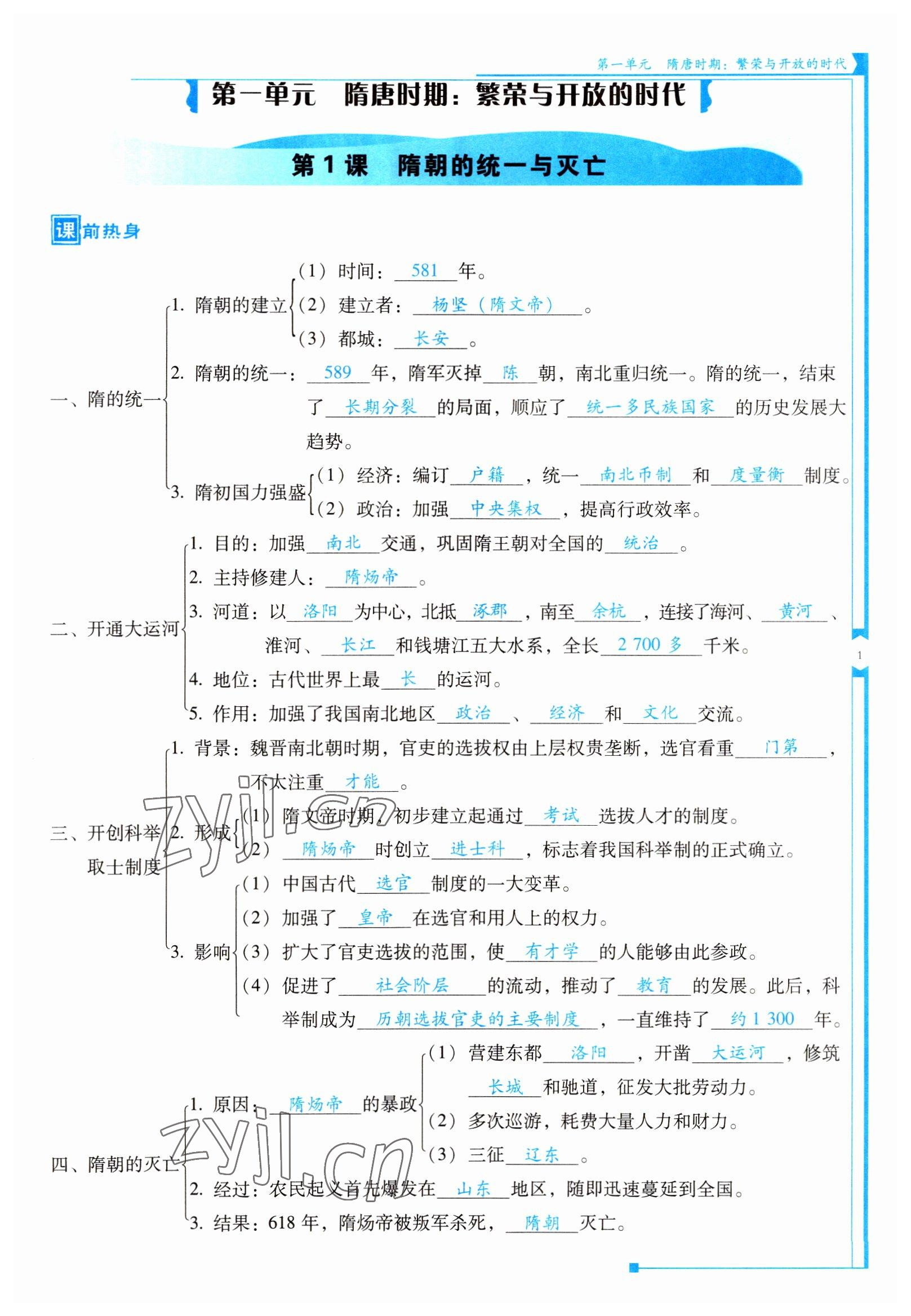 2022年云南省標(biāo)準(zhǔn)教輔優(yōu)佳學(xué)案七年級歷史下冊人教版 參考答案第1頁