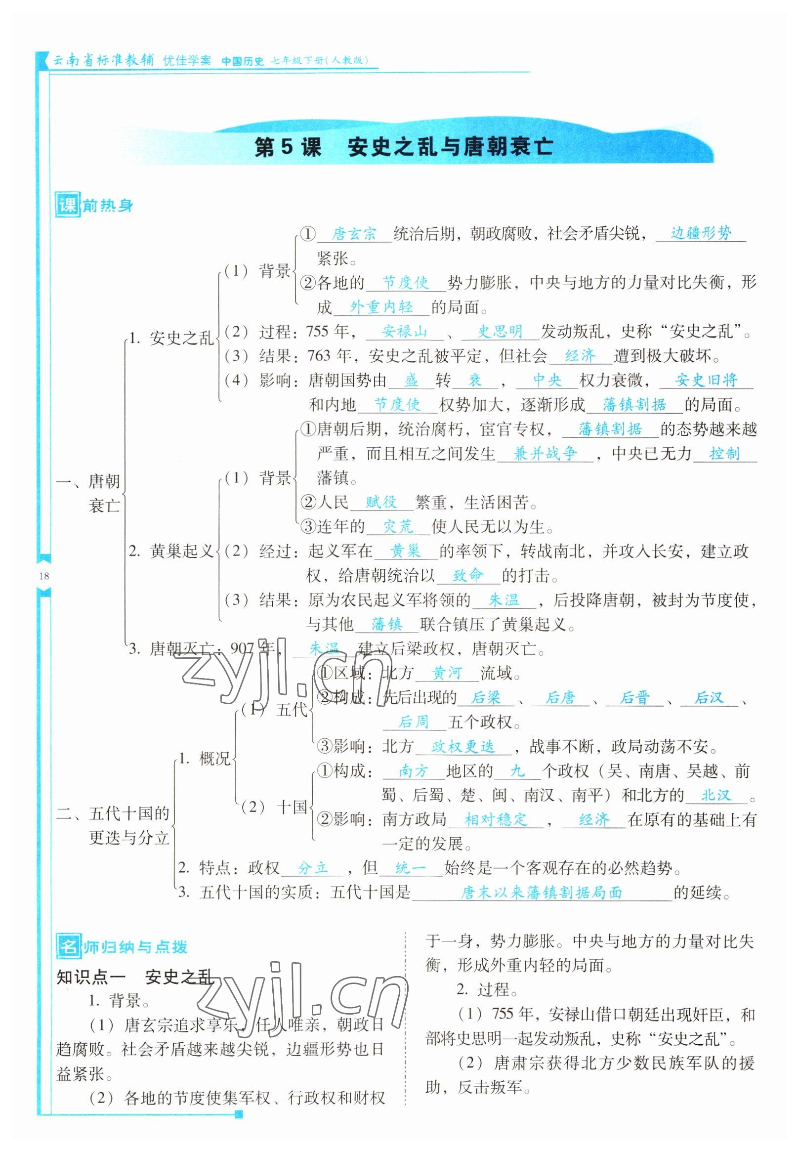 2022年云南省标准教辅优佳学案七年级历史下册人教版 参考答案第18页