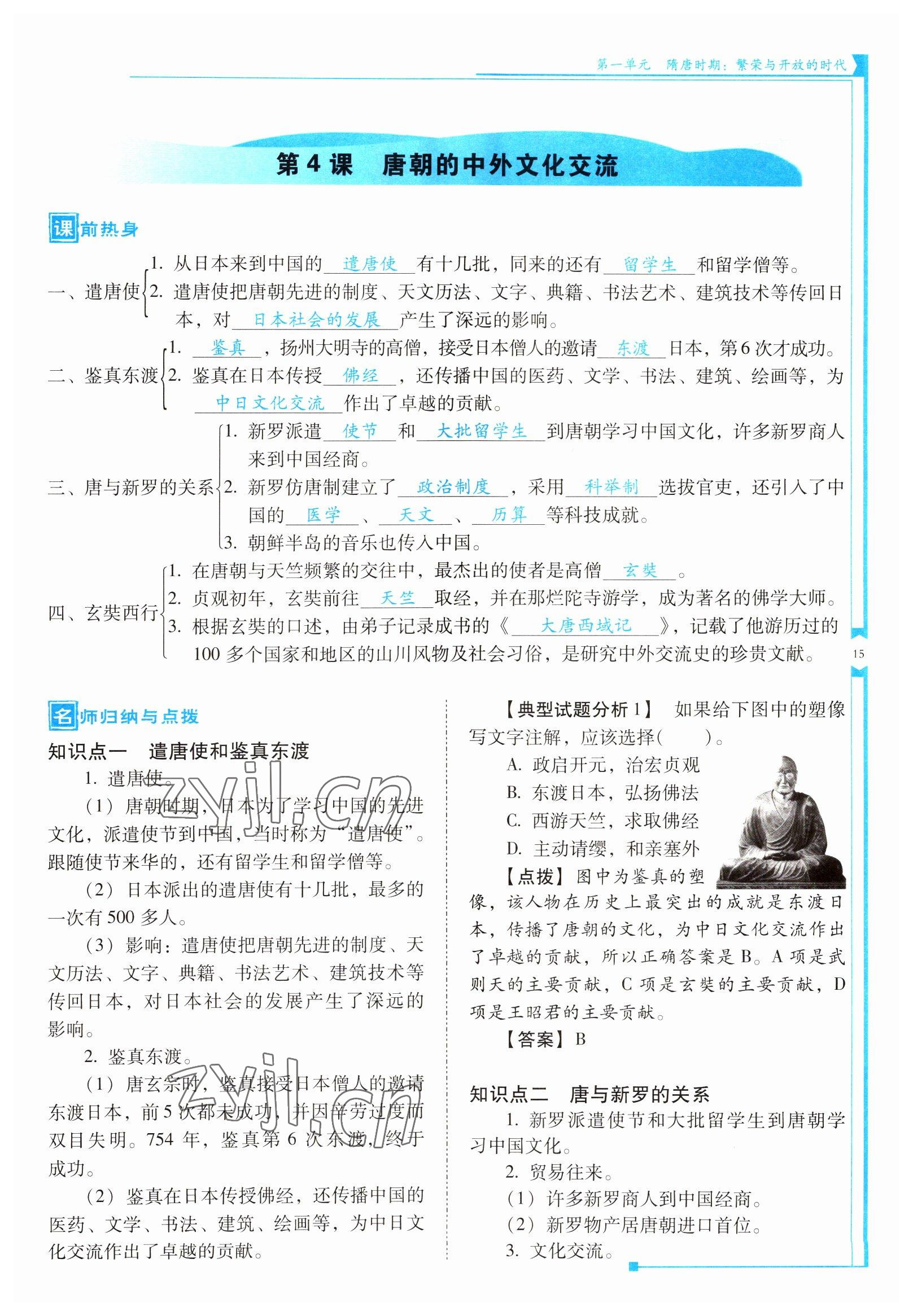 2022年云南省标准教辅优佳学案七年级历史下册人教版 参考答案第15页