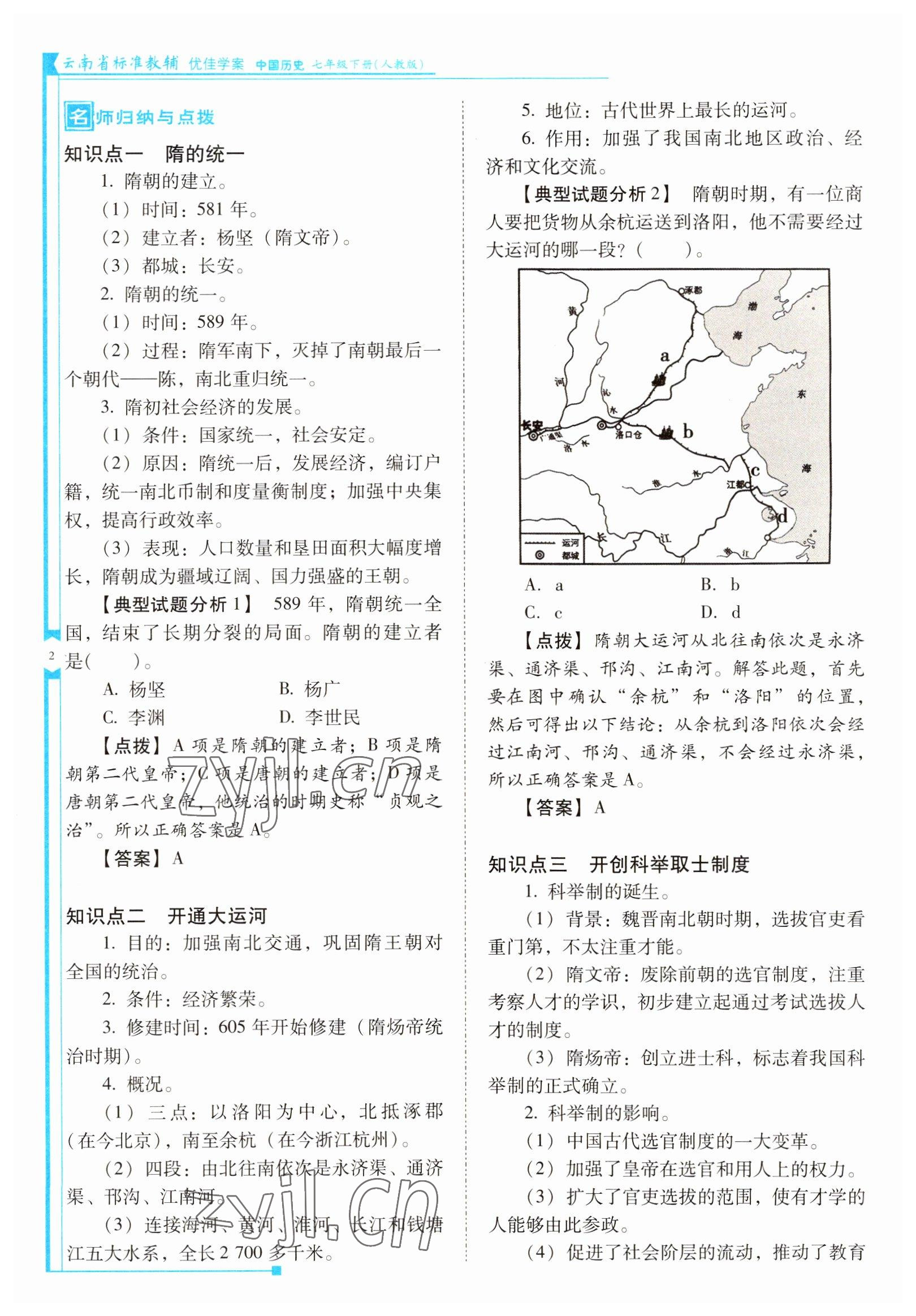 2022年云南省标准教辅优佳学案七年级历史下册人教版 参考答案第2页