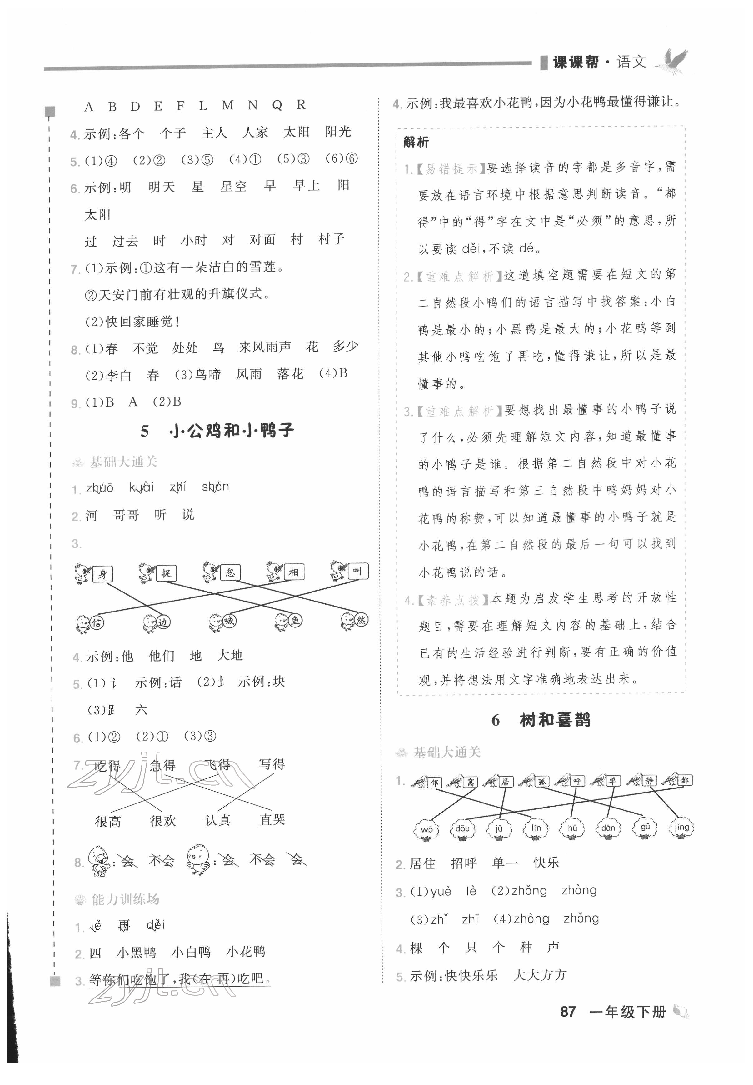 2022年課課幫一年級(jí)語(yǔ)文下冊(cè)人教版大連專版&nbsp;第5頁(yè)