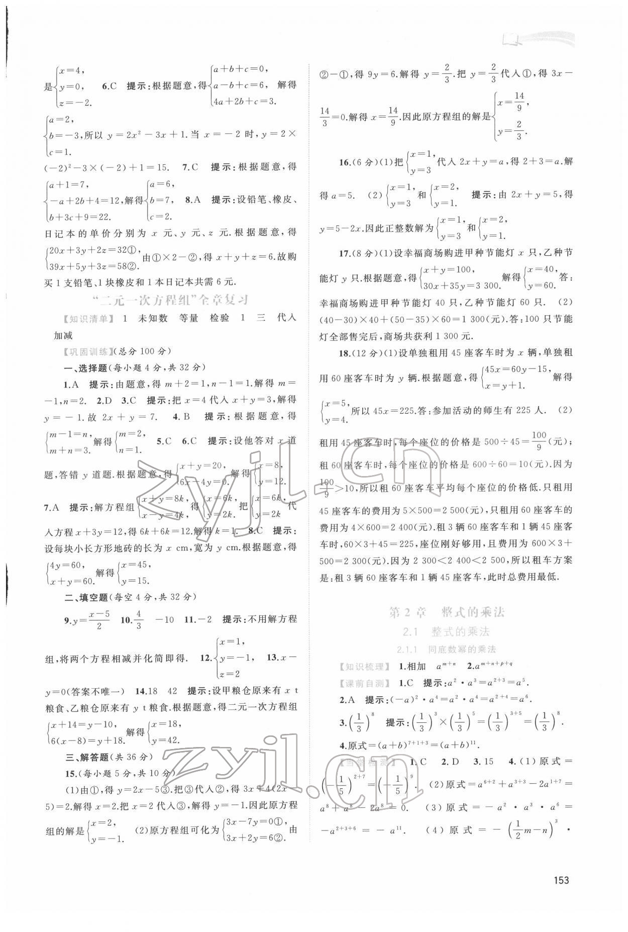 2022年新課程學(xué)習(xí)與測(cè)評(píng)同步學(xué)習(xí)七年級(jí)數(shù)學(xué)下冊(cè)湘教版 第5頁(yè)