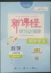 2022年新課程學(xué)習(xí)與測(cè)評(píng)同步學(xué)習(xí)七年級(jí)數(shù)學(xué)下冊(cè)湘教版