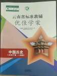 2022年云南省標(biāo)準(zhǔn)教輔優(yōu)佳學(xué)案八年級(jí)歷史下冊(cè)人教版