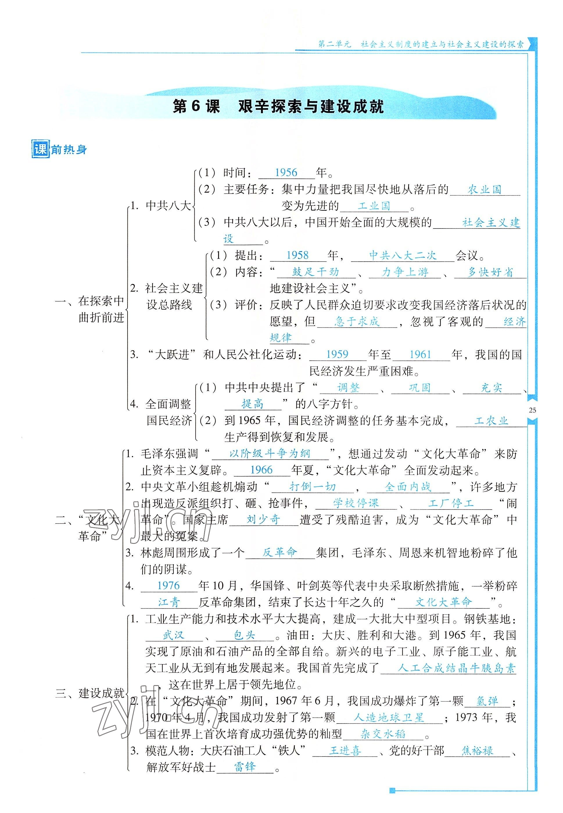 2022年云南省標(biāo)準(zhǔn)教輔優(yōu)佳學(xué)案八年級(jí)歷史下冊(cè)人教版 參考答案第25頁