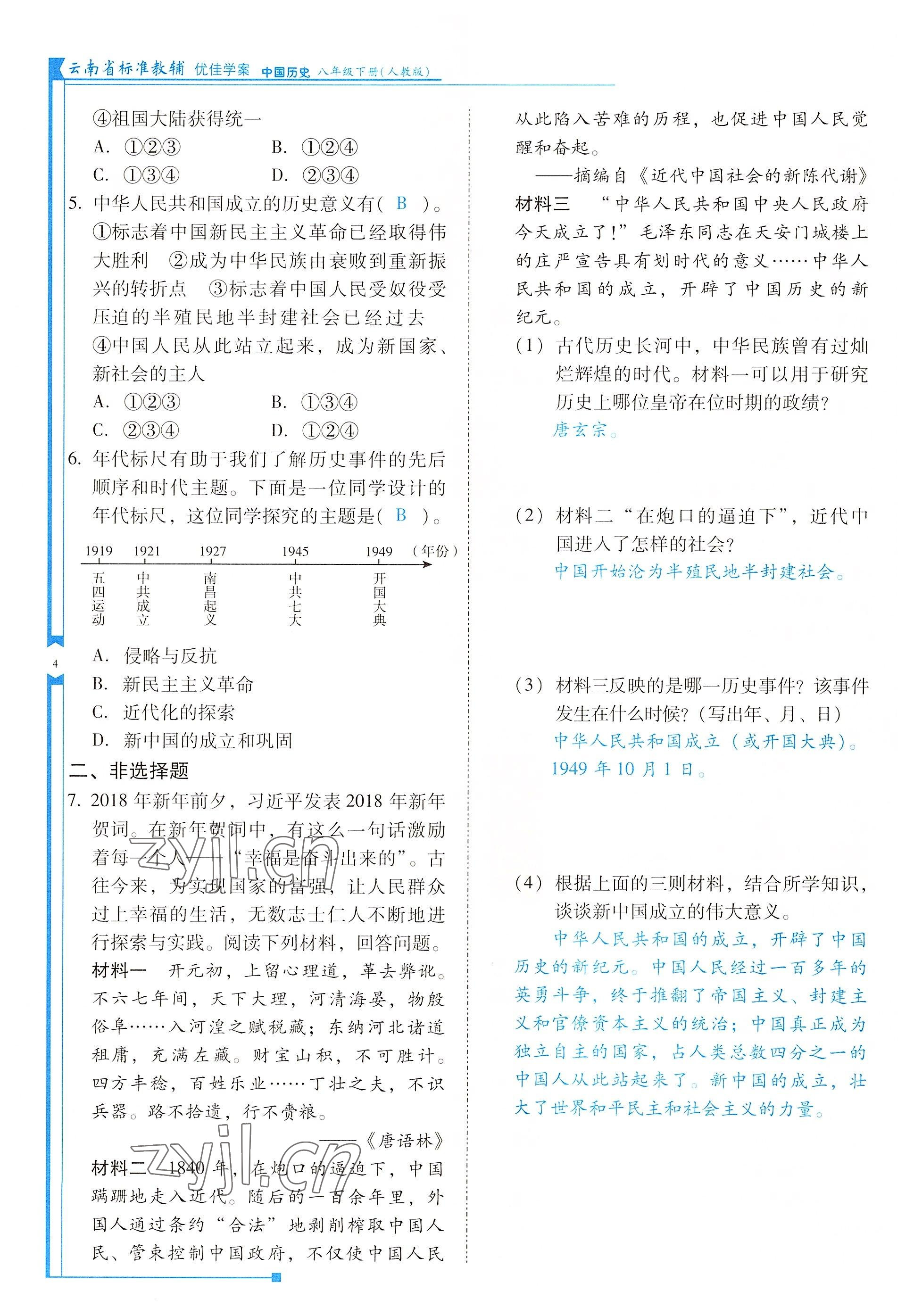 2022年云南省標(biāo)準(zhǔn)教輔優(yōu)佳學(xué)案八年級歷史下冊人教版 參考答案第4頁