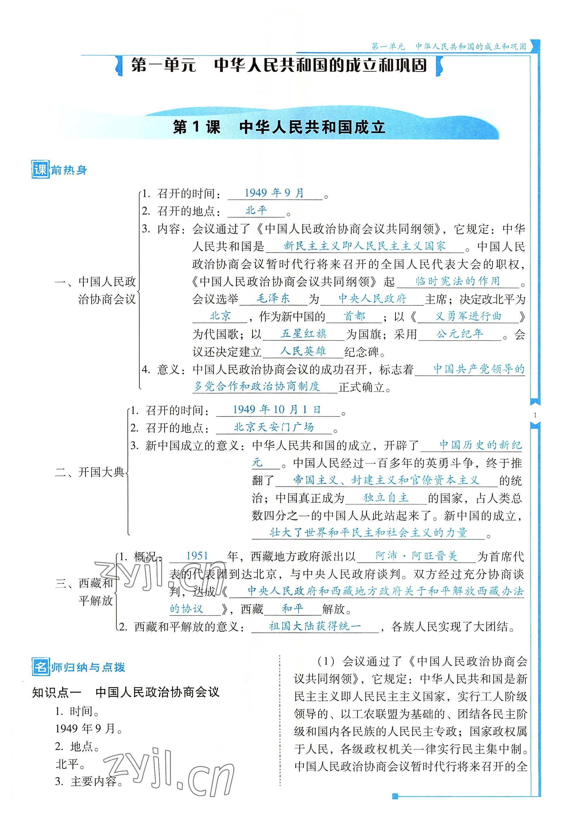 2022年云南省標(biāo)準(zhǔn)教輔優(yōu)佳學(xué)案八年級(jí)歷史下冊(cè)人教版 參考答案第1頁