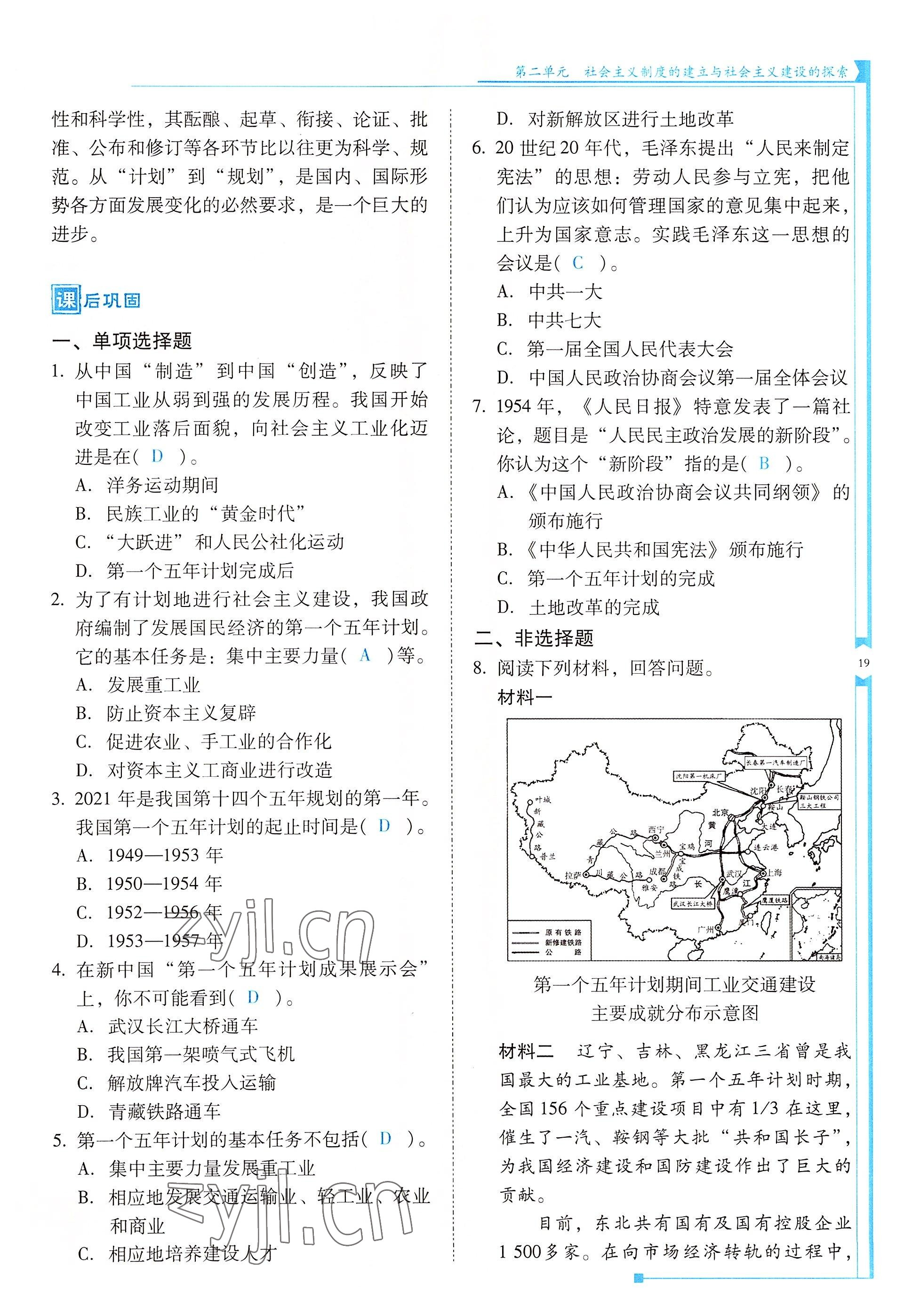 2022年云南省标准教辅优佳学案八年级历史下册人教版 参考答案第19页