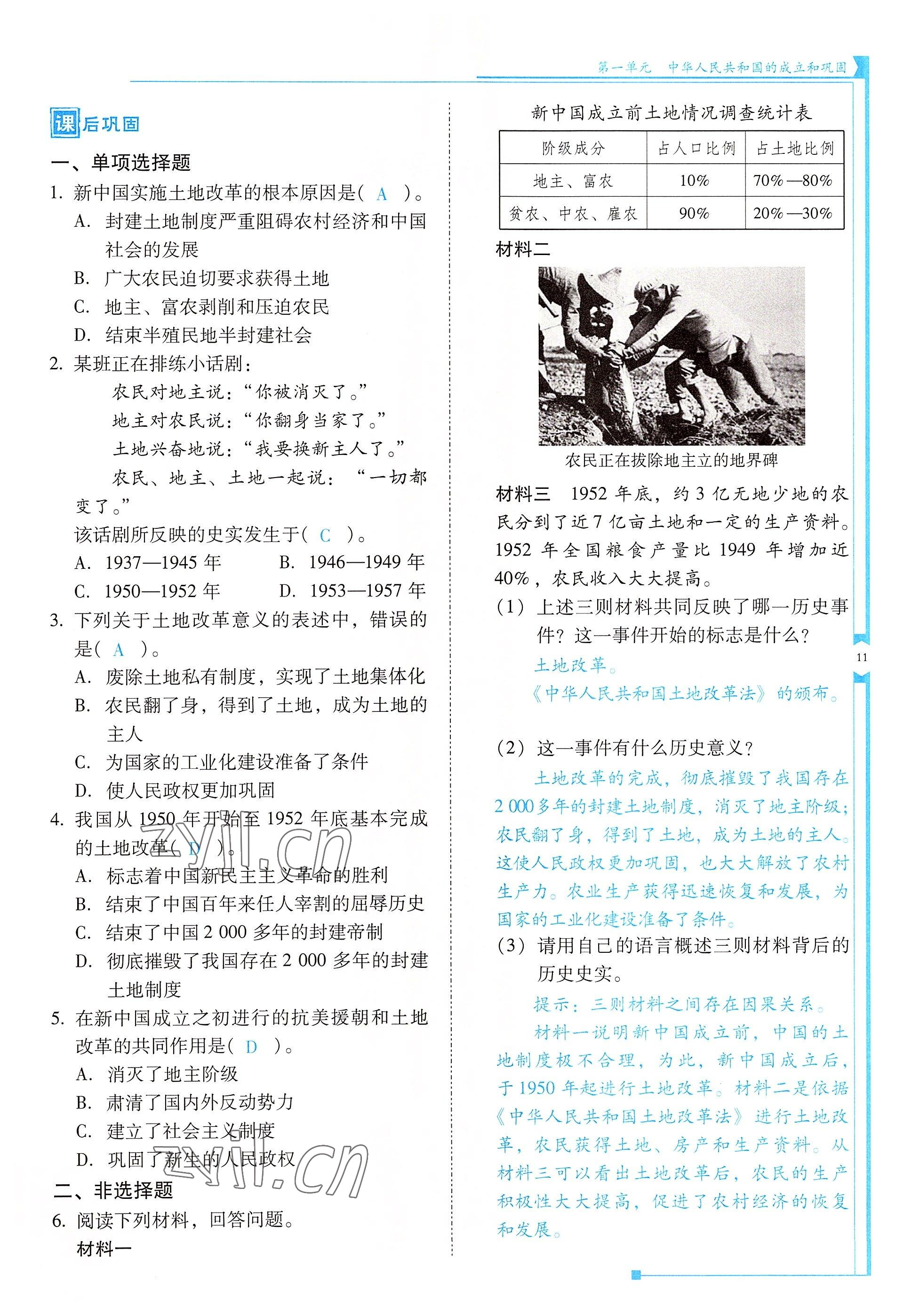 2022年云南省標(biāo)準(zhǔn)教輔優(yōu)佳學(xué)案八年級(jí)歷史下冊(cè)人教版 參考答案第11頁