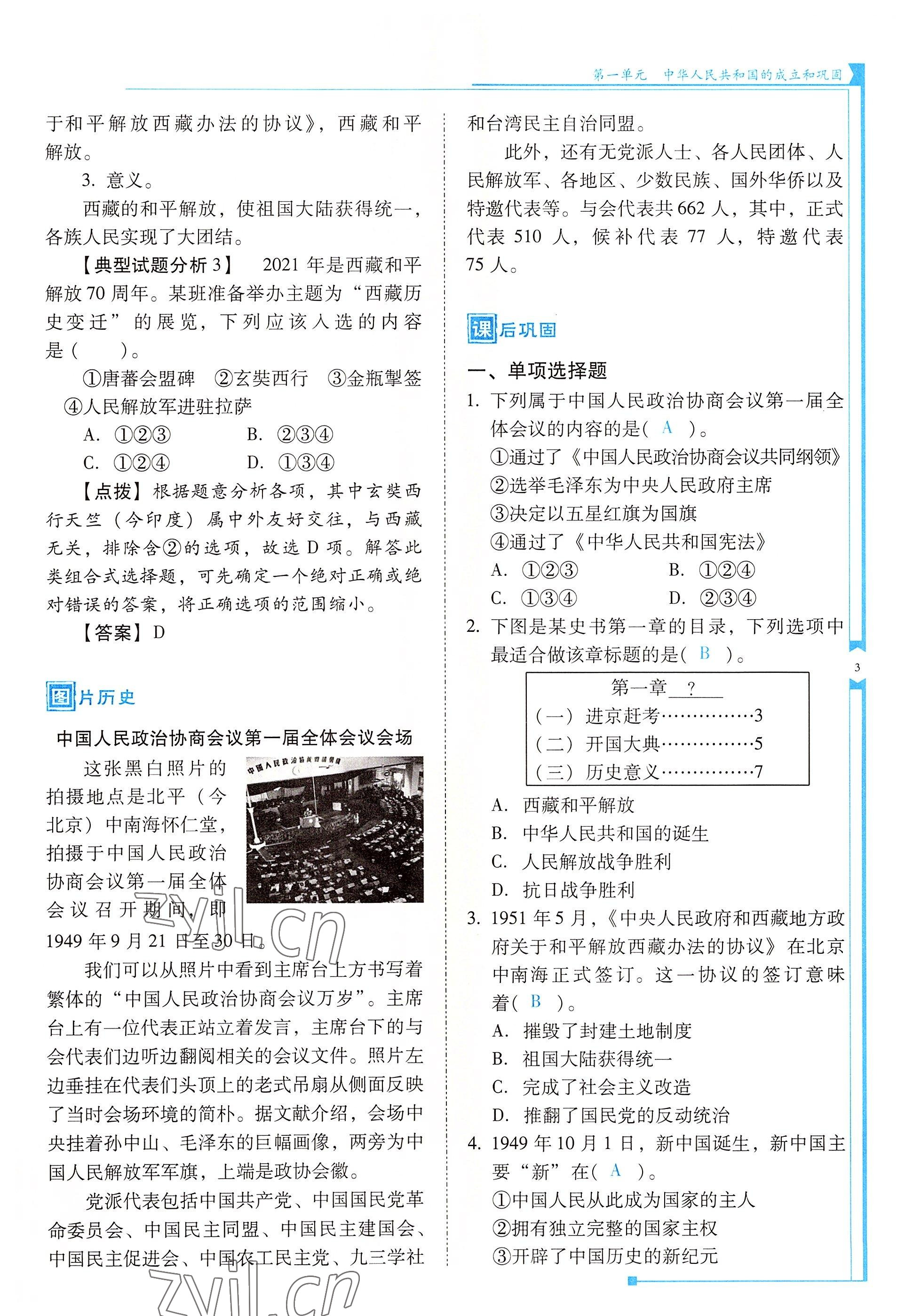 2022年云南省标准教辅优佳学案八年级历史下册人教版 参考答案第3页