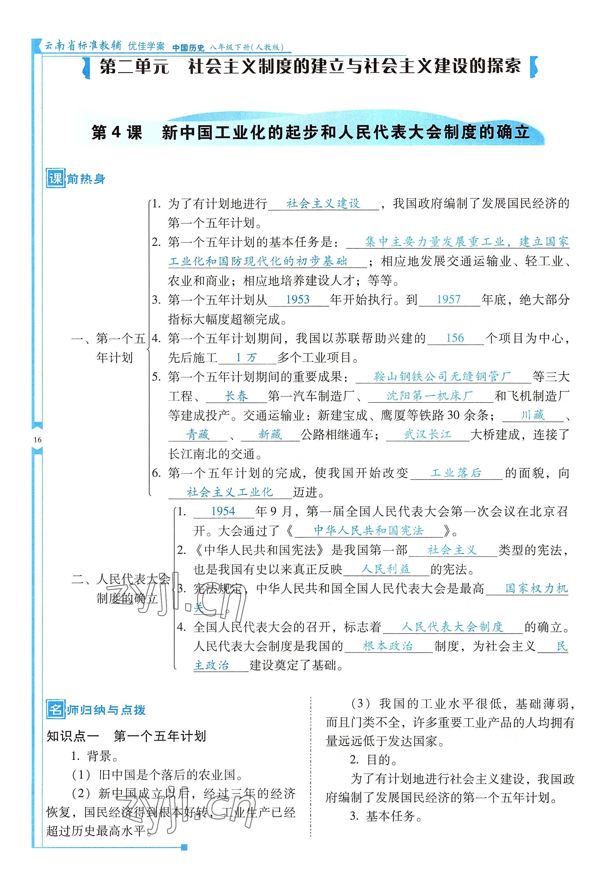 2022年云南省標(biāo)準(zhǔn)教輔優(yōu)佳學(xué)案八年級(jí)歷史下冊(cè)人教版 參考答案第16頁