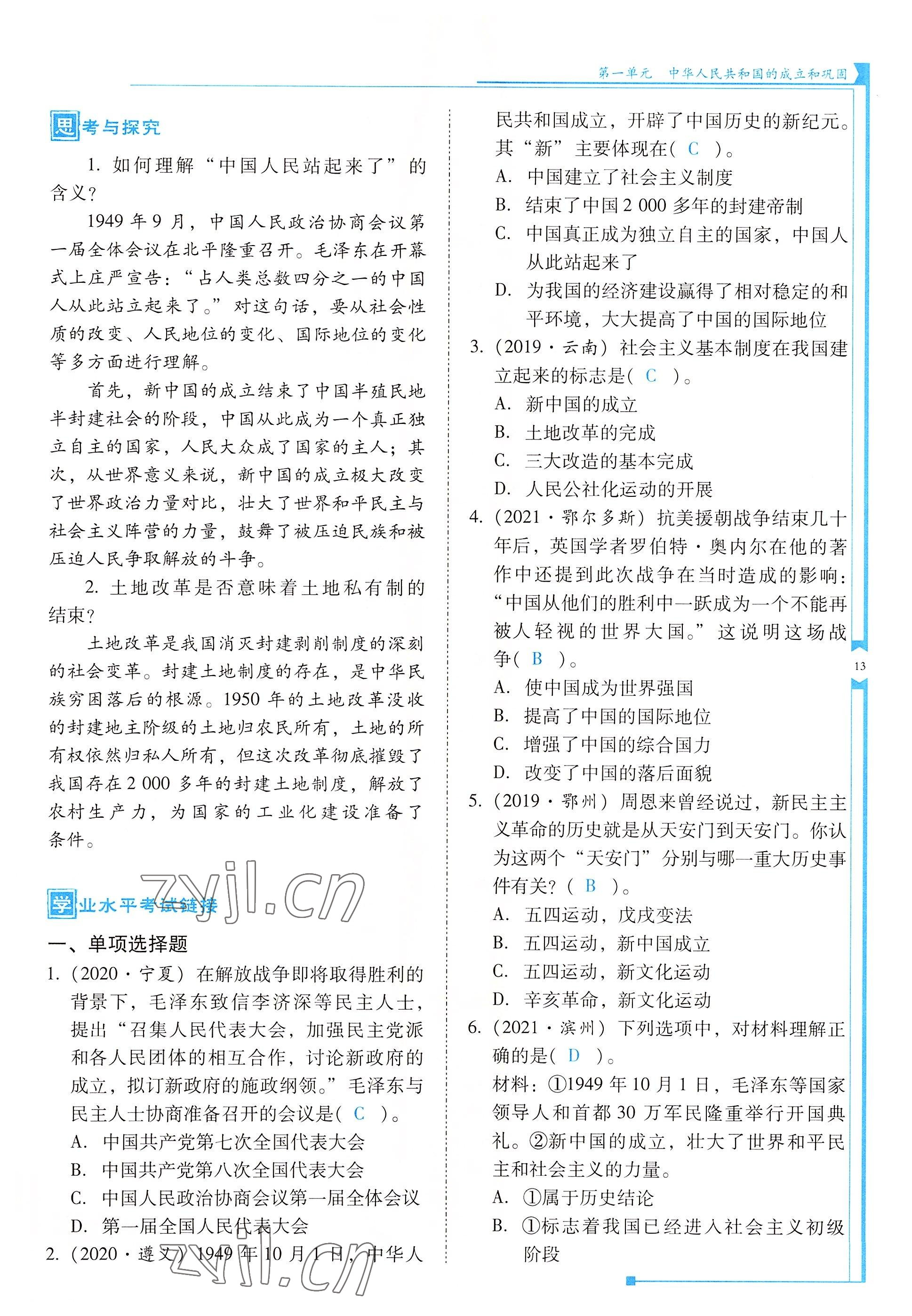 2022年云南省標(biāo)準(zhǔn)教輔優(yōu)佳學(xué)案八年級(jí)歷史下冊(cè)人教版 參考答案第13頁(yè)