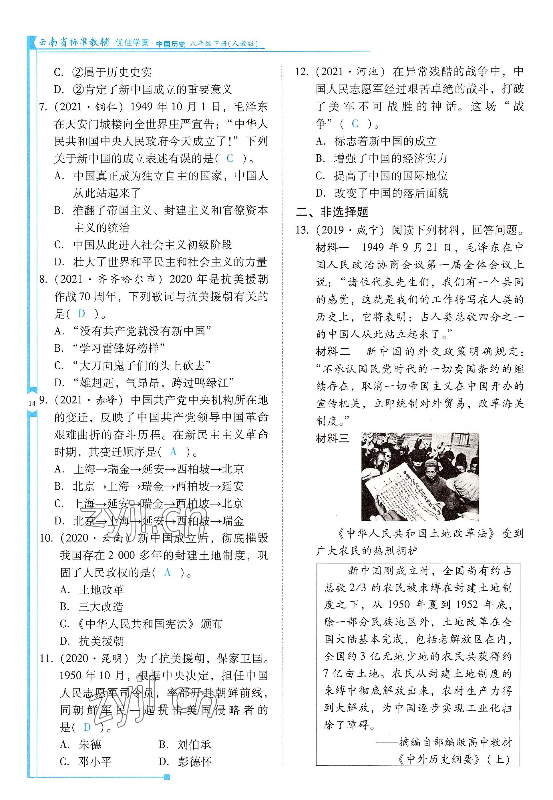 2022年云南省标准教辅优佳学案八年级历史下册人教版 参考答案第14页