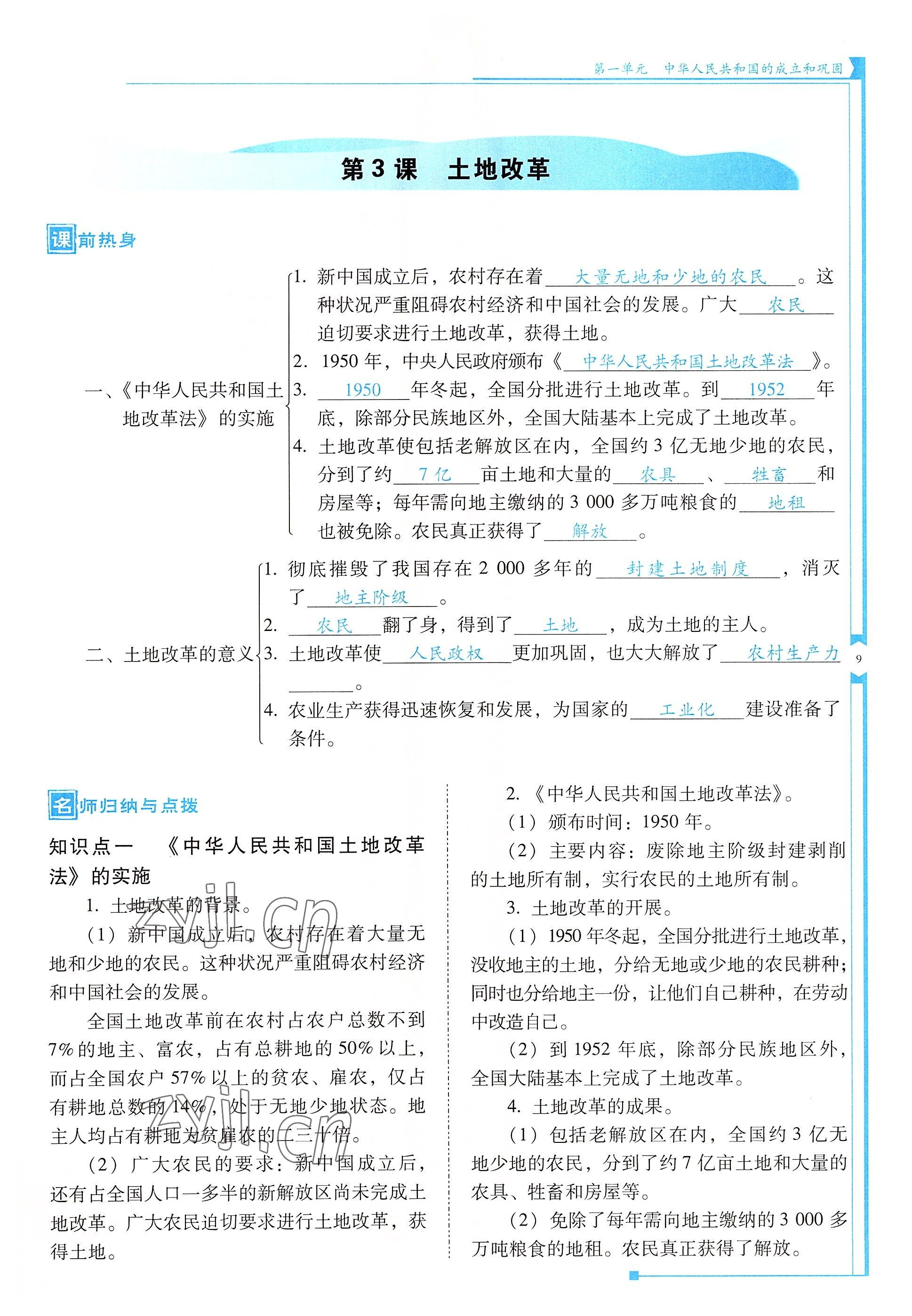 2022年云南省標(biāo)準(zhǔn)教輔優(yōu)佳學(xué)案八年級(jí)歷史下冊(cè)人教版 參考答案第9頁(yè)