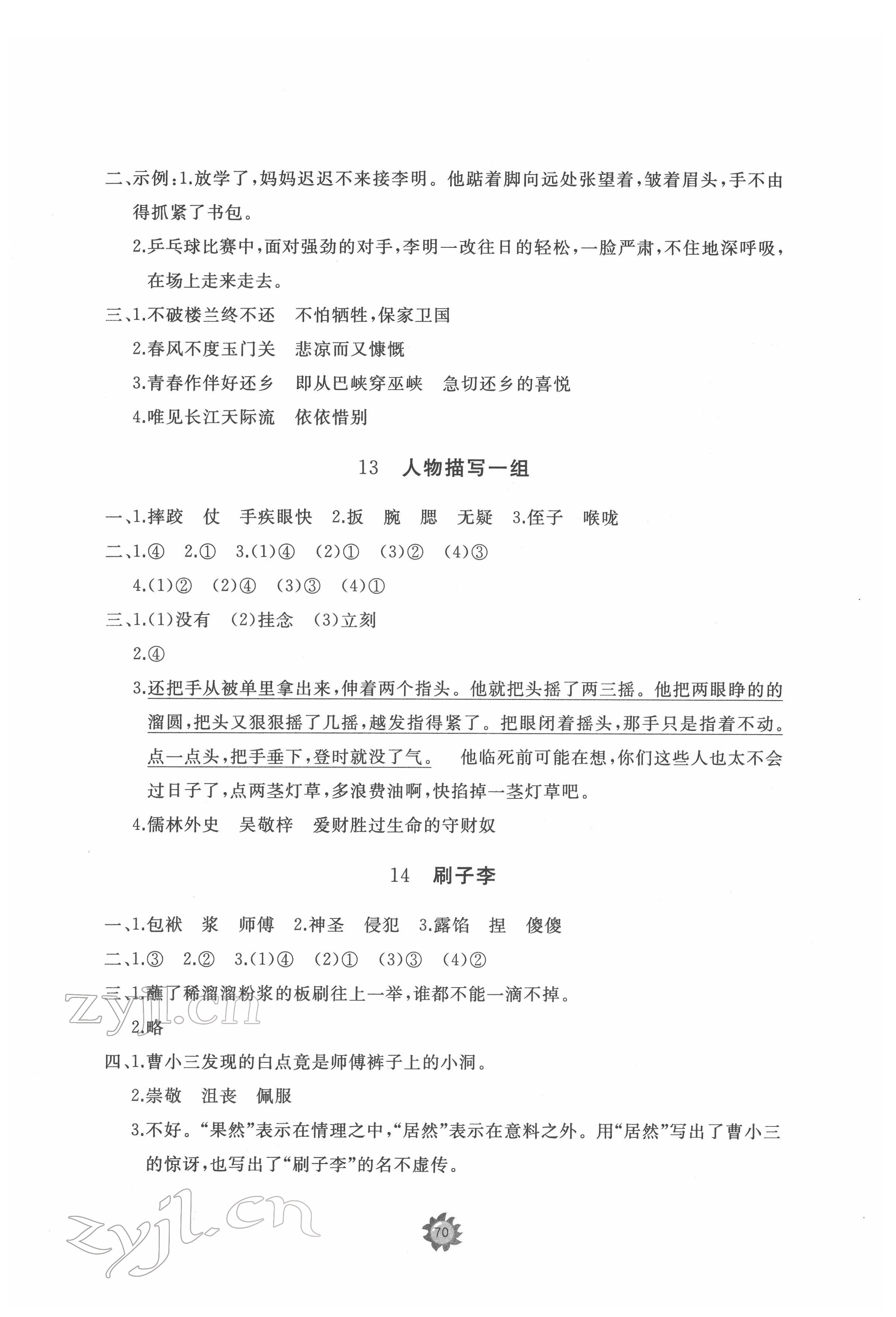 2022年精練課堂分層作業五年級語文下冊人教版 第8頁