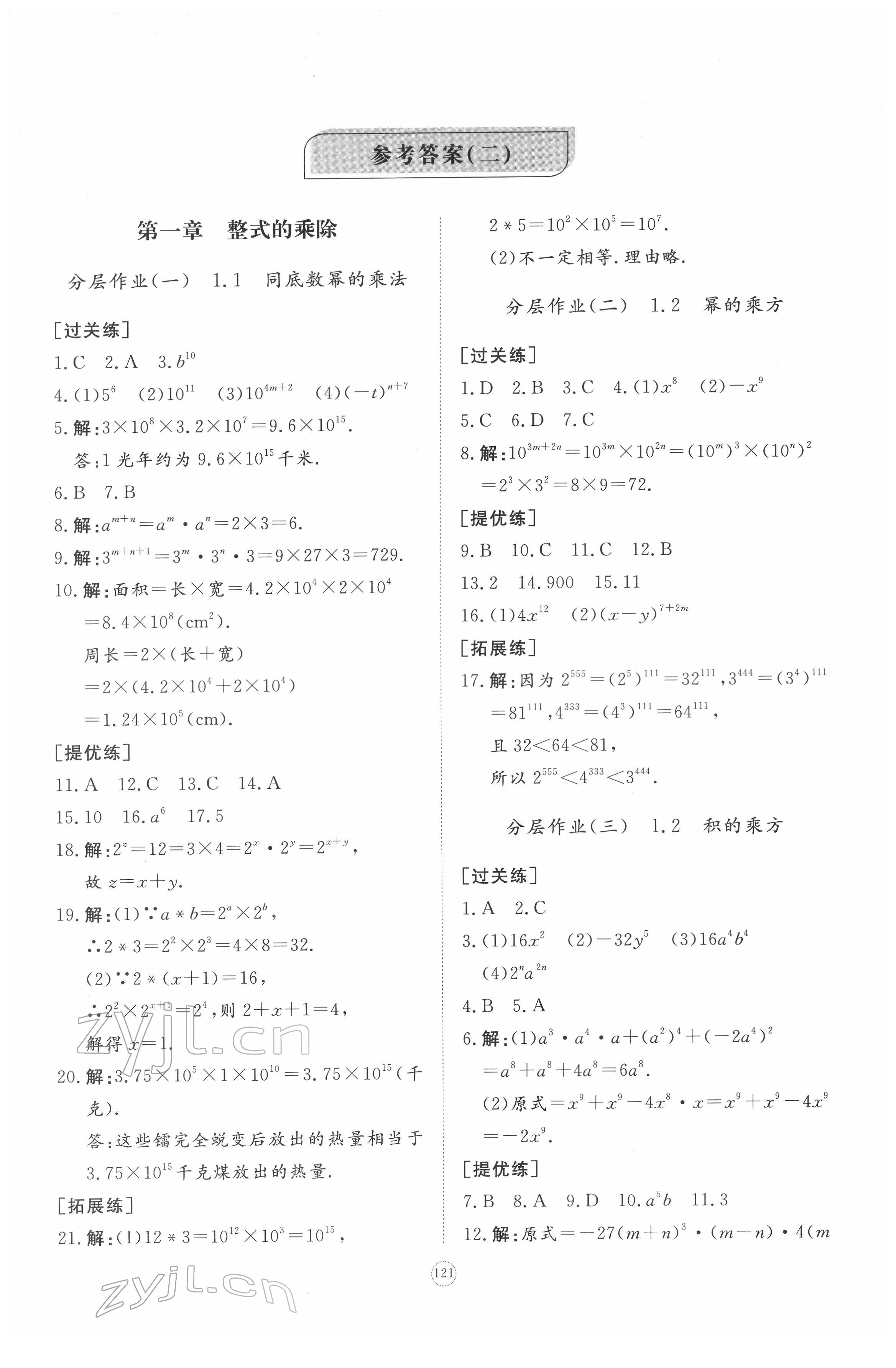 2022年精练课堂分层作业七年级数学下册北师大版 第1页