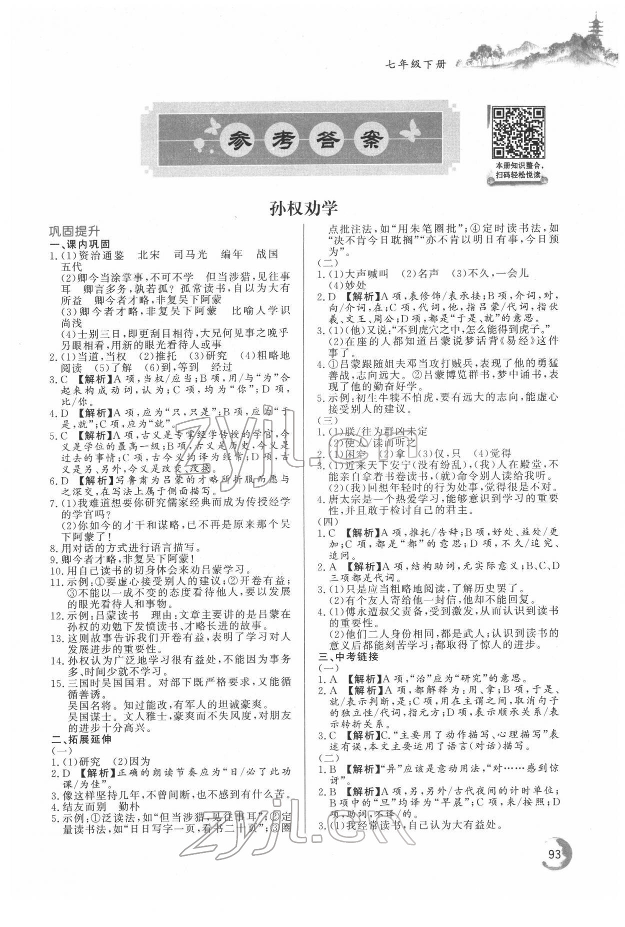 2022年初中文言文詳解與訓(xùn)練七年級(jí)語(yǔ)文下冊(cè)人教版 第1頁(yè)