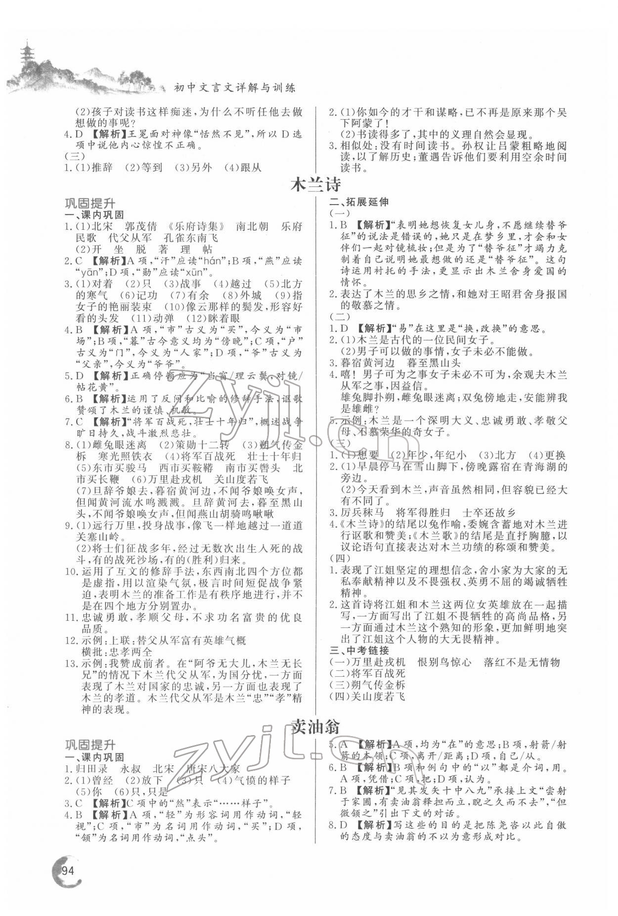 2022年初中文言文詳解與訓(xùn)練七年級(jí)語(yǔ)文下冊(cè)人教版 第2頁(yè)