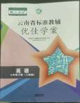 2022年云南省標(biāo)準(zhǔn)教輔優(yōu)佳學(xué)案七年級英語下冊人教版