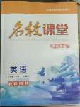 2022年名校課堂貴州人民出版社八年級(jí)英語(yǔ)下冊(cè)人教版