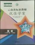 2022年云南省標(biāo)準(zhǔn)教輔優(yōu)佳學(xué)案八年級英語下冊人教版