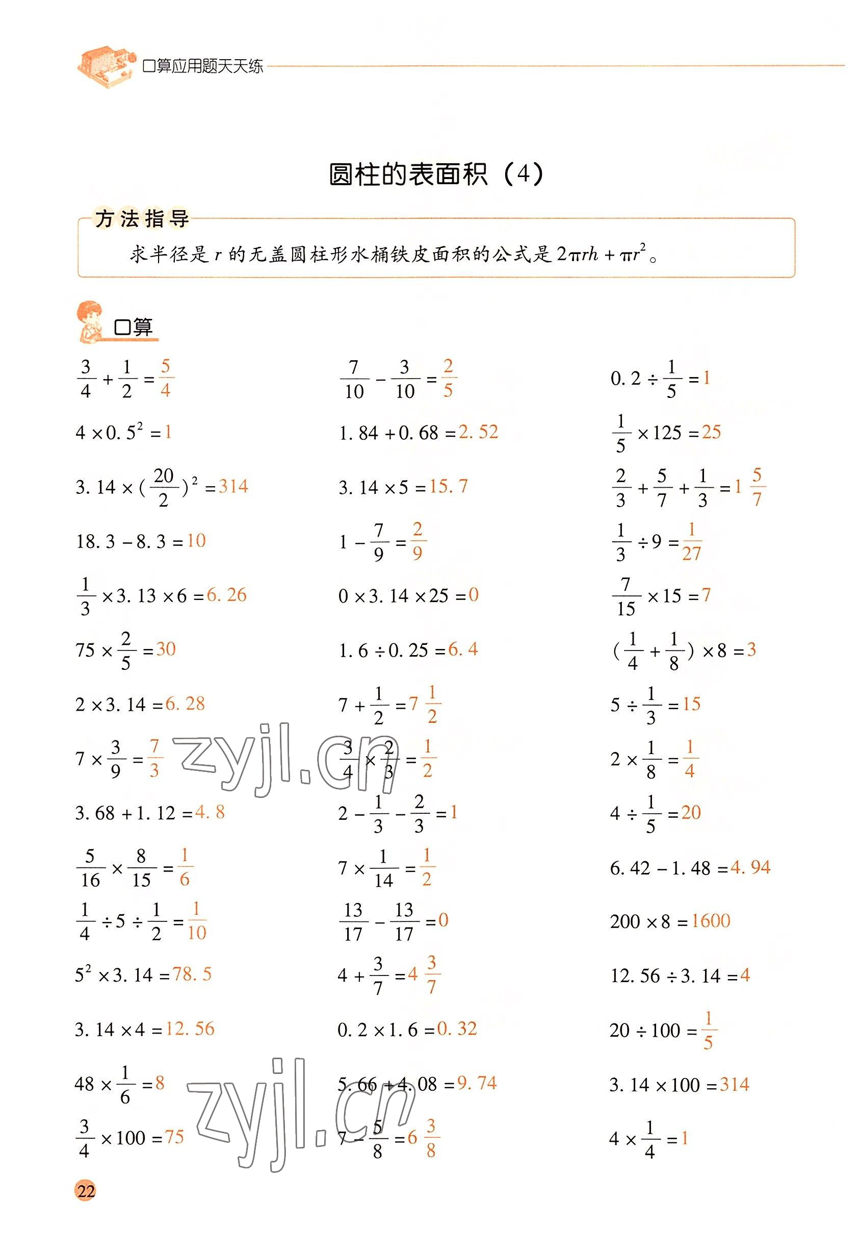 2022年口算應用題天天練六年級數(shù)學下冊人教版 參考答案第21頁