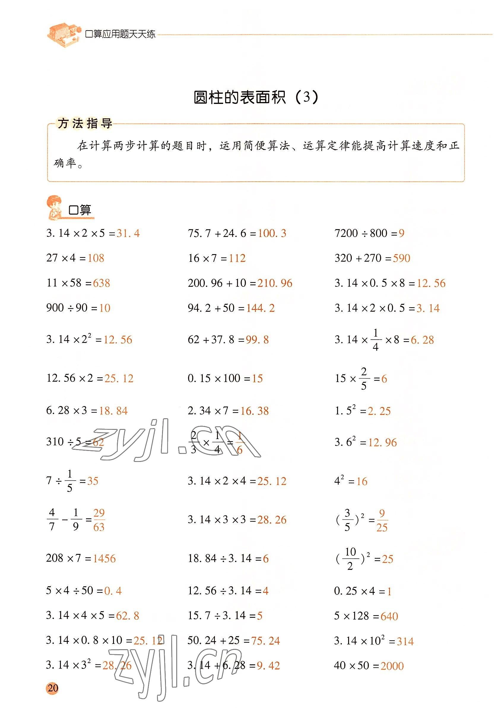 2022年口算應用題天天練六年級數(shù)學下冊人教版 參考答案第19頁