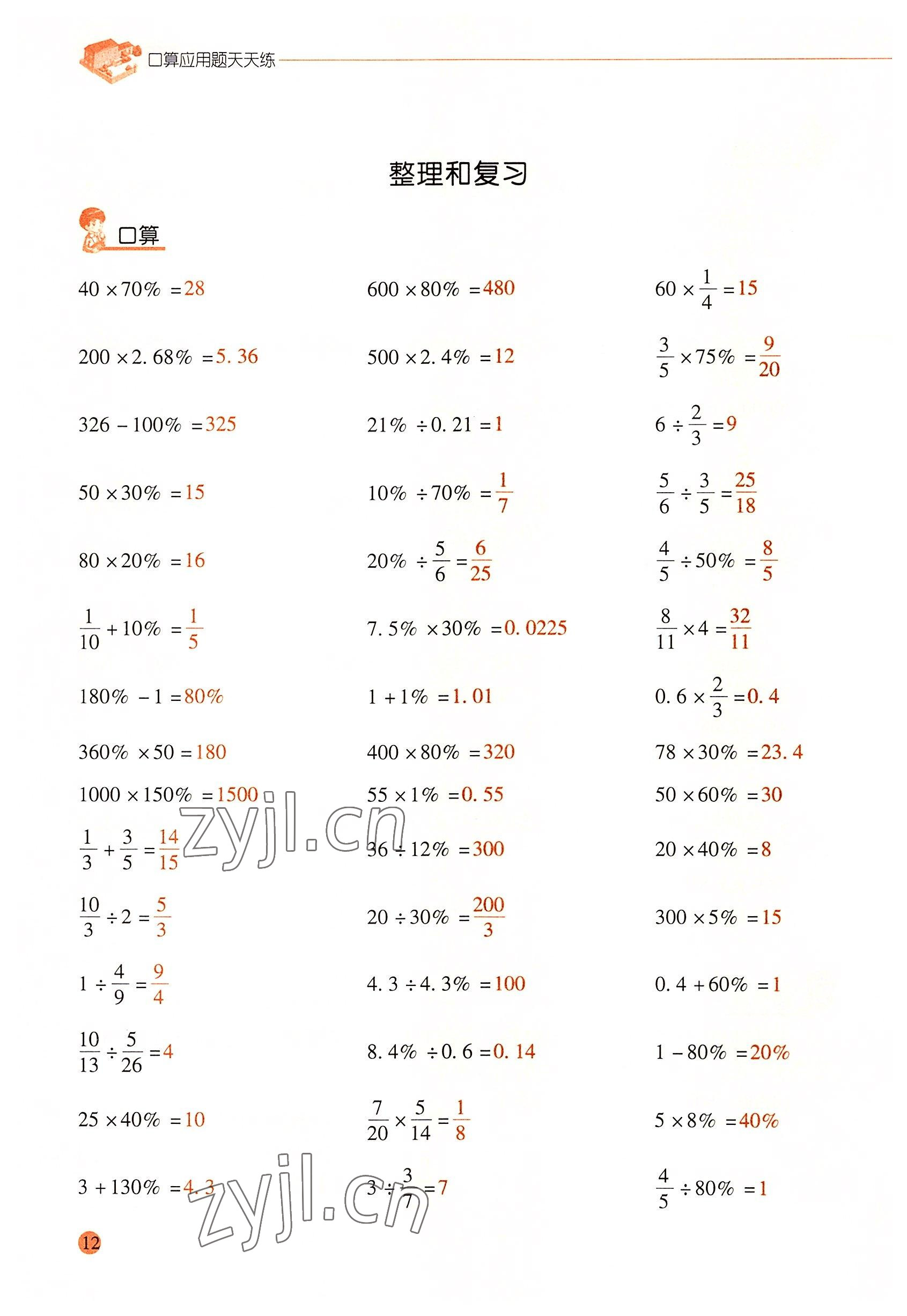 2022年口算應(yīng)用題天天練六年級數(shù)學(xué)下冊人教版 參考答案第11頁