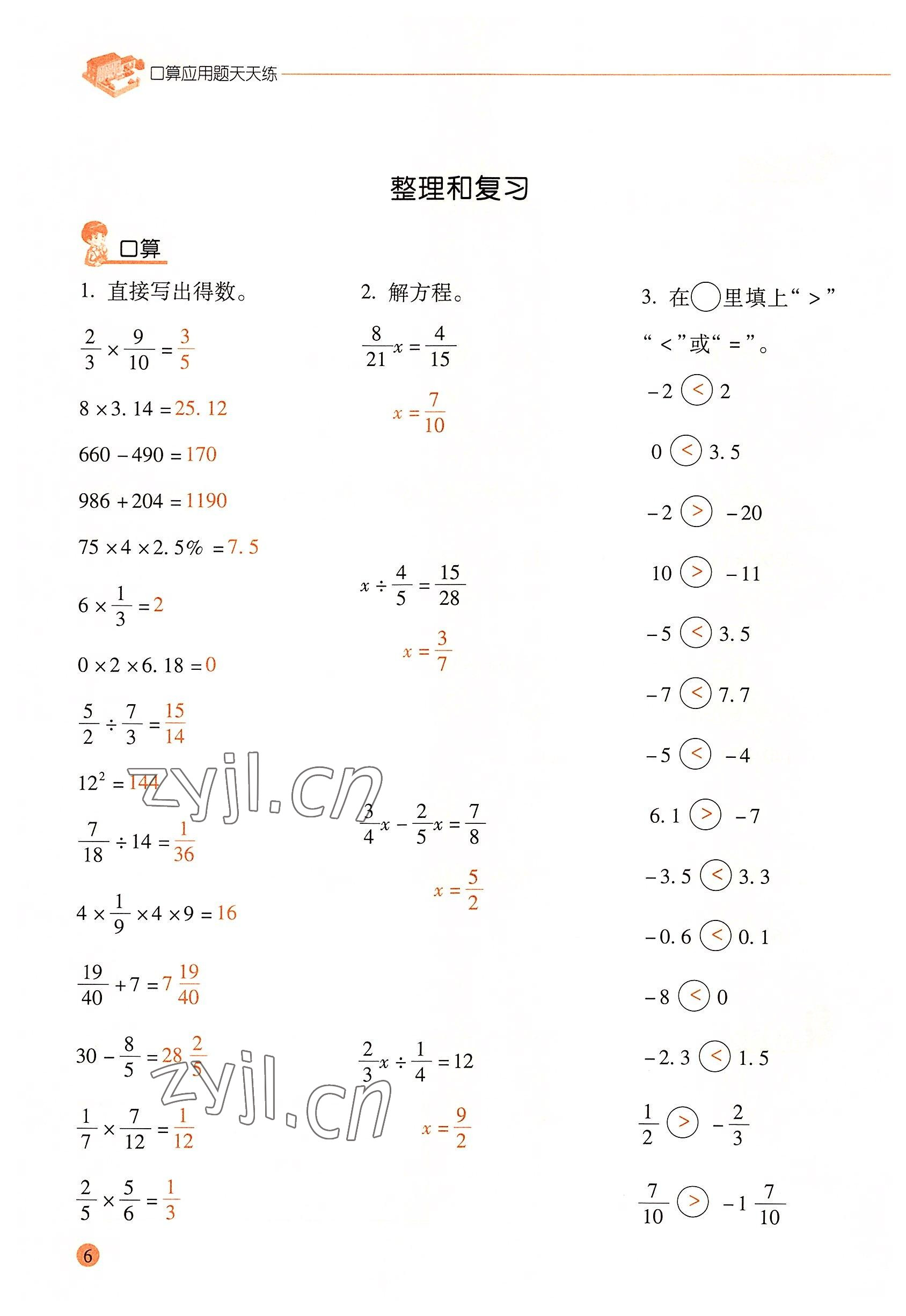 2022年口算應(yīng)用題天天練六年級數(shù)學(xué)下冊人教版 參考答案第5頁