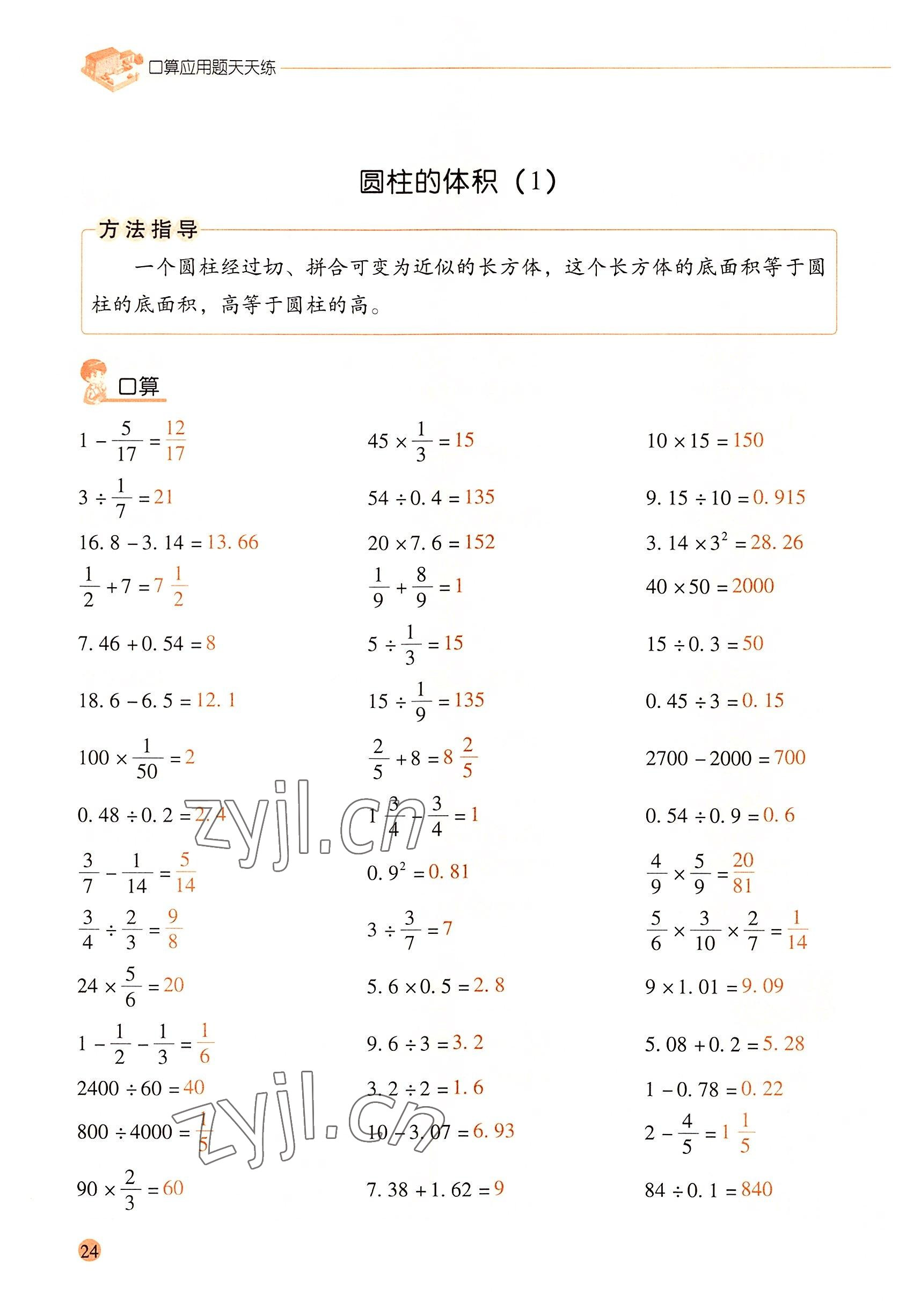 2022年口算應(yīng)用題天天練六年級(jí)數(shù)學(xué)下冊(cè)人教版 參考答案第23頁