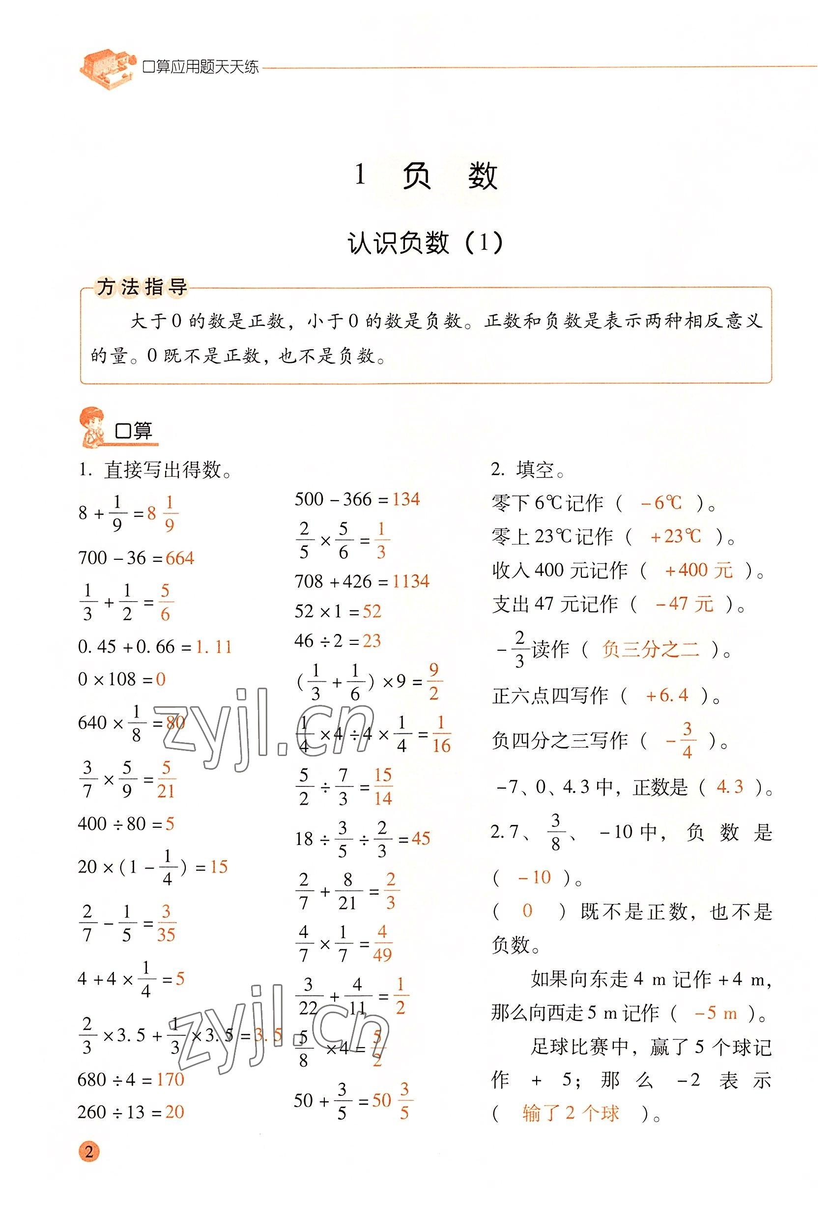 2022年口算應(yīng)用題天天練六年級(jí)數(shù)學(xué)下冊(cè)人教版 參考答案第1頁(yè)