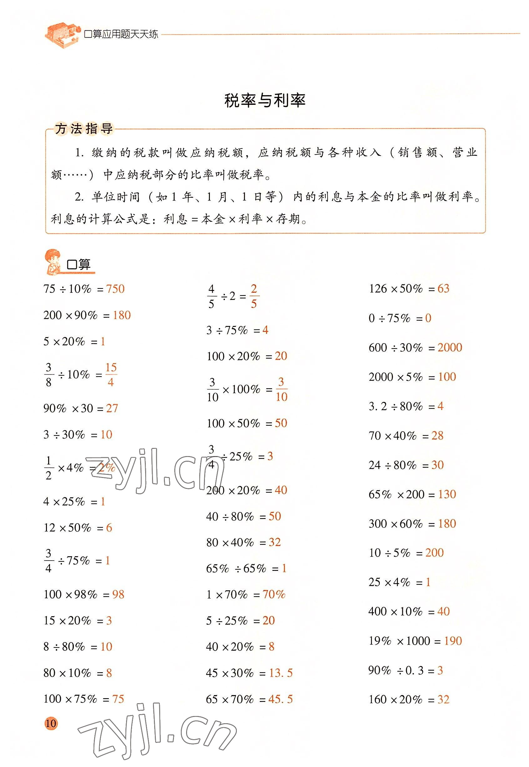 2022年口算應(yīng)用題天天練六年級數(shù)學(xué)下冊人教版 參考答案第9頁