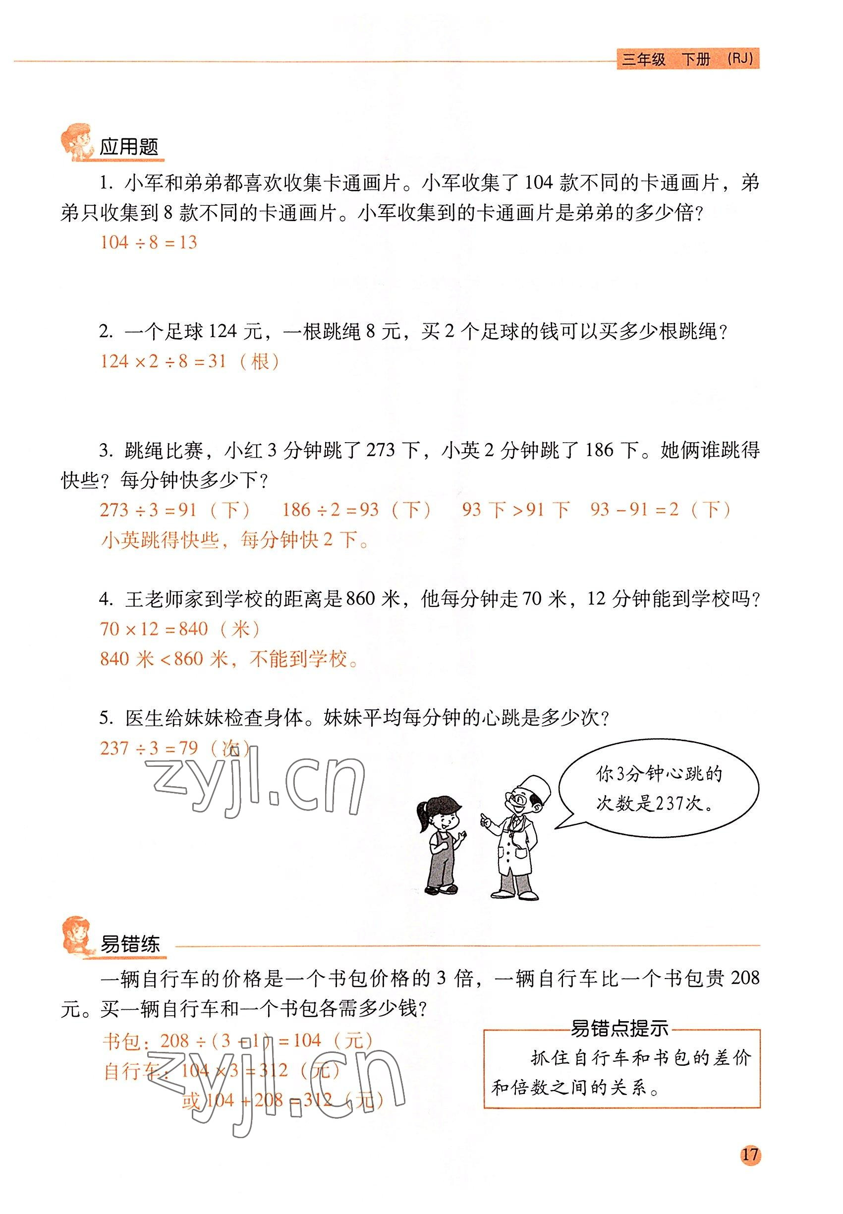 2022年口算應(yīng)用題天天練三年級數(shù)學(xué)下冊人教版&nbsp;參考答案第16頁