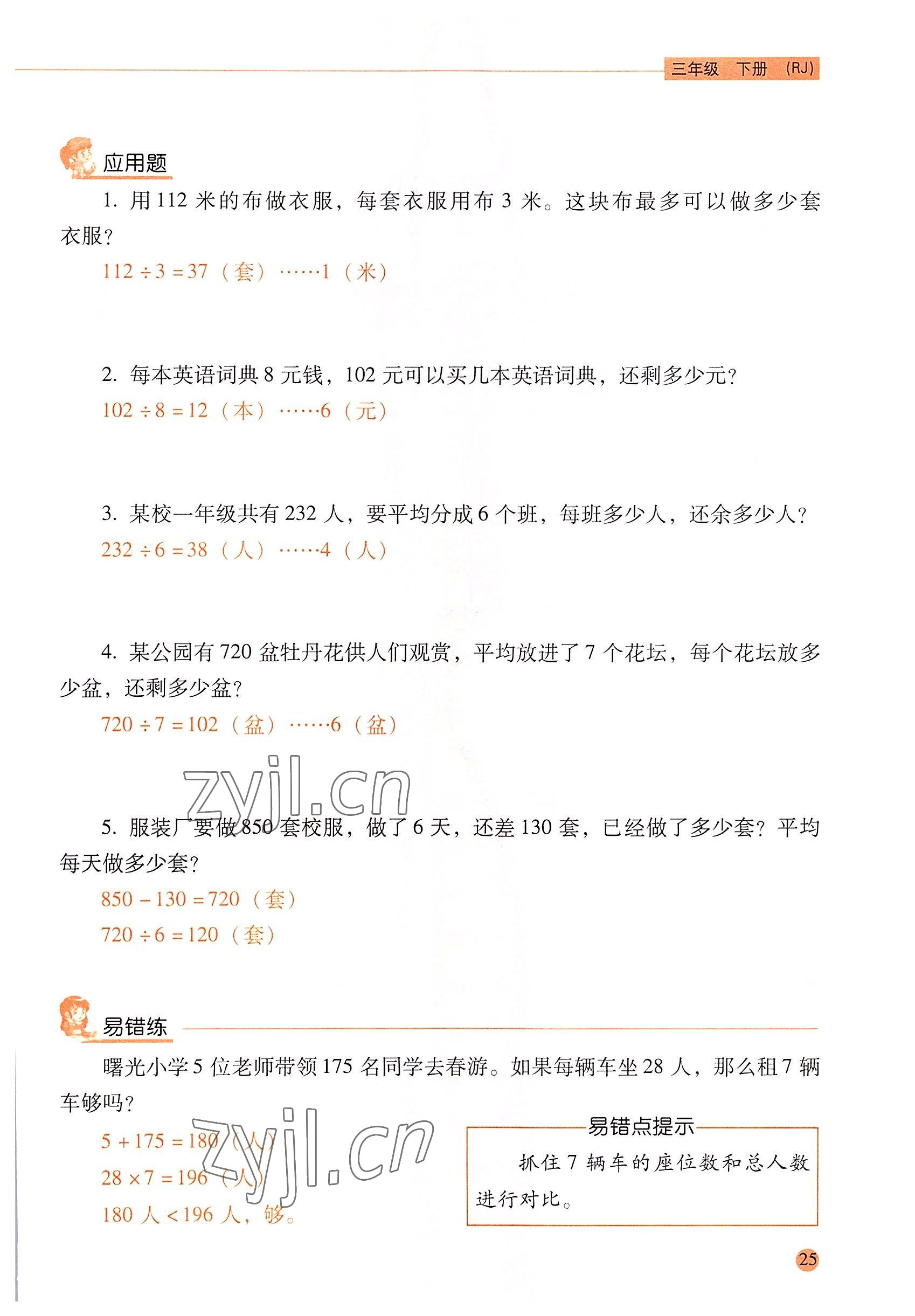 2022年口算應用題天天練三年級數學下冊人教版&nbsp;參考答案第24頁