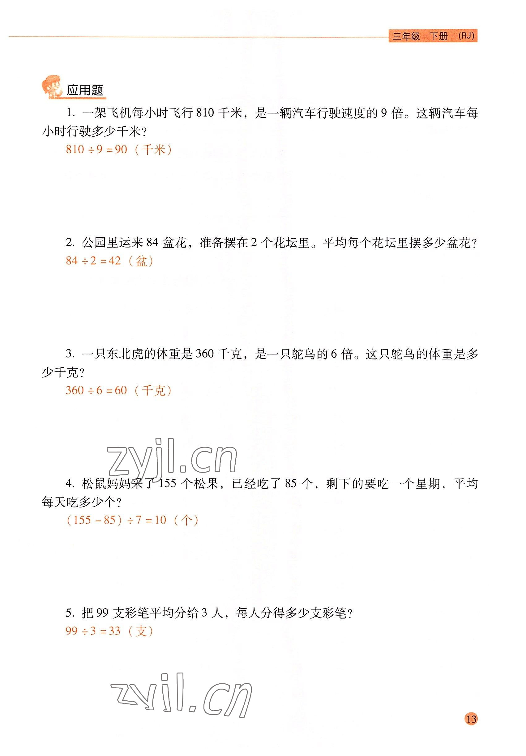 2022年口算應(yīng)用題天天練三年級數(shù)學(xué)下冊人教版&nbsp;參考答案第12頁