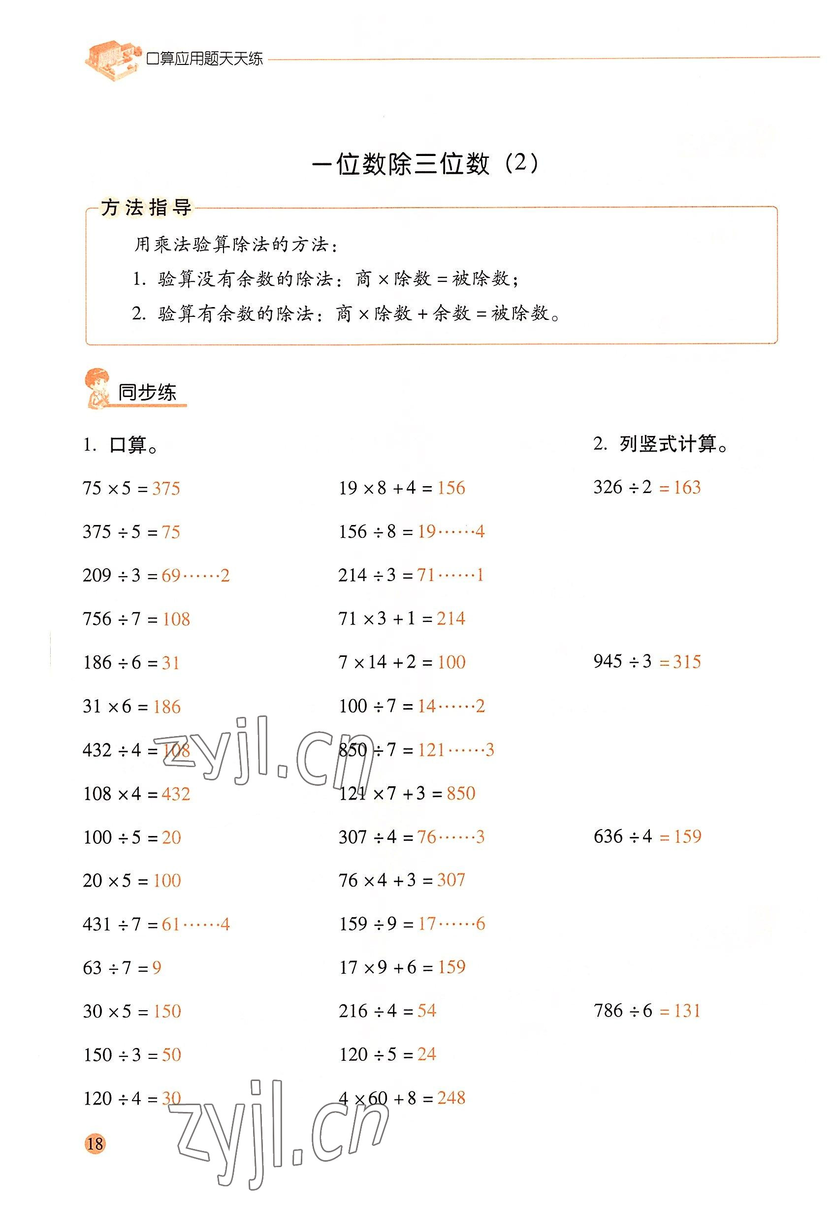 2022年口算應用題天天練三年級數(shù)學下冊人教版&nbsp;參考答案第17頁