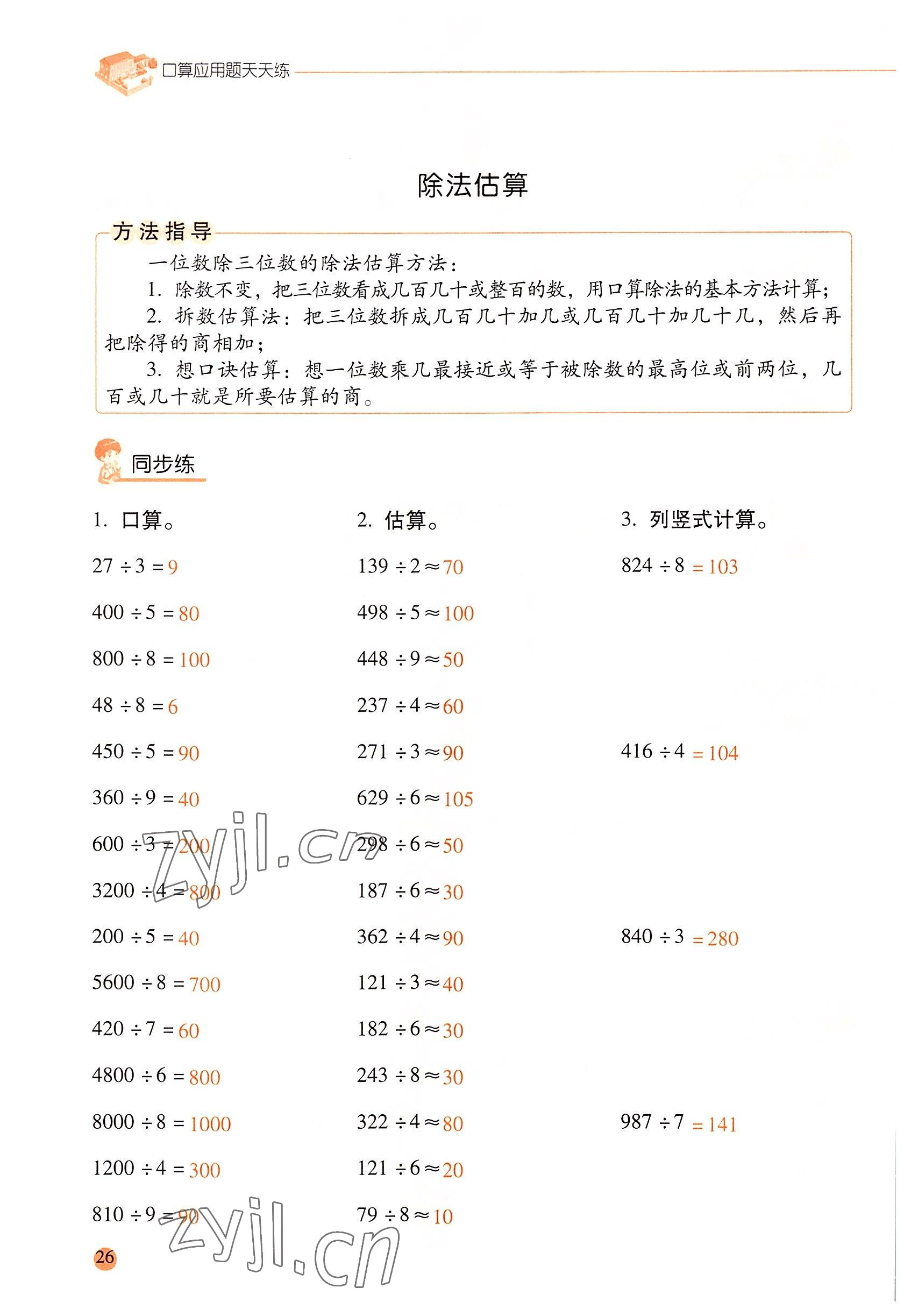 2022年口算應(yīng)用題天天練三年級數(shù)學(xué)下冊人教版&nbsp;參考答案第25頁