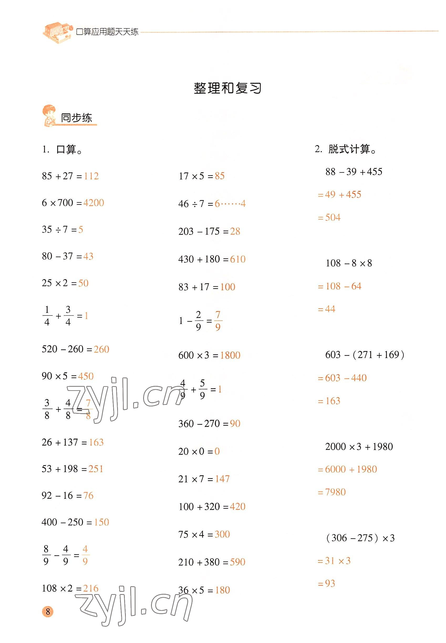 2022年口算應(yīng)用題天天練三年級數(shù)學(xué)下冊人教版&nbsp;參考答案第7頁