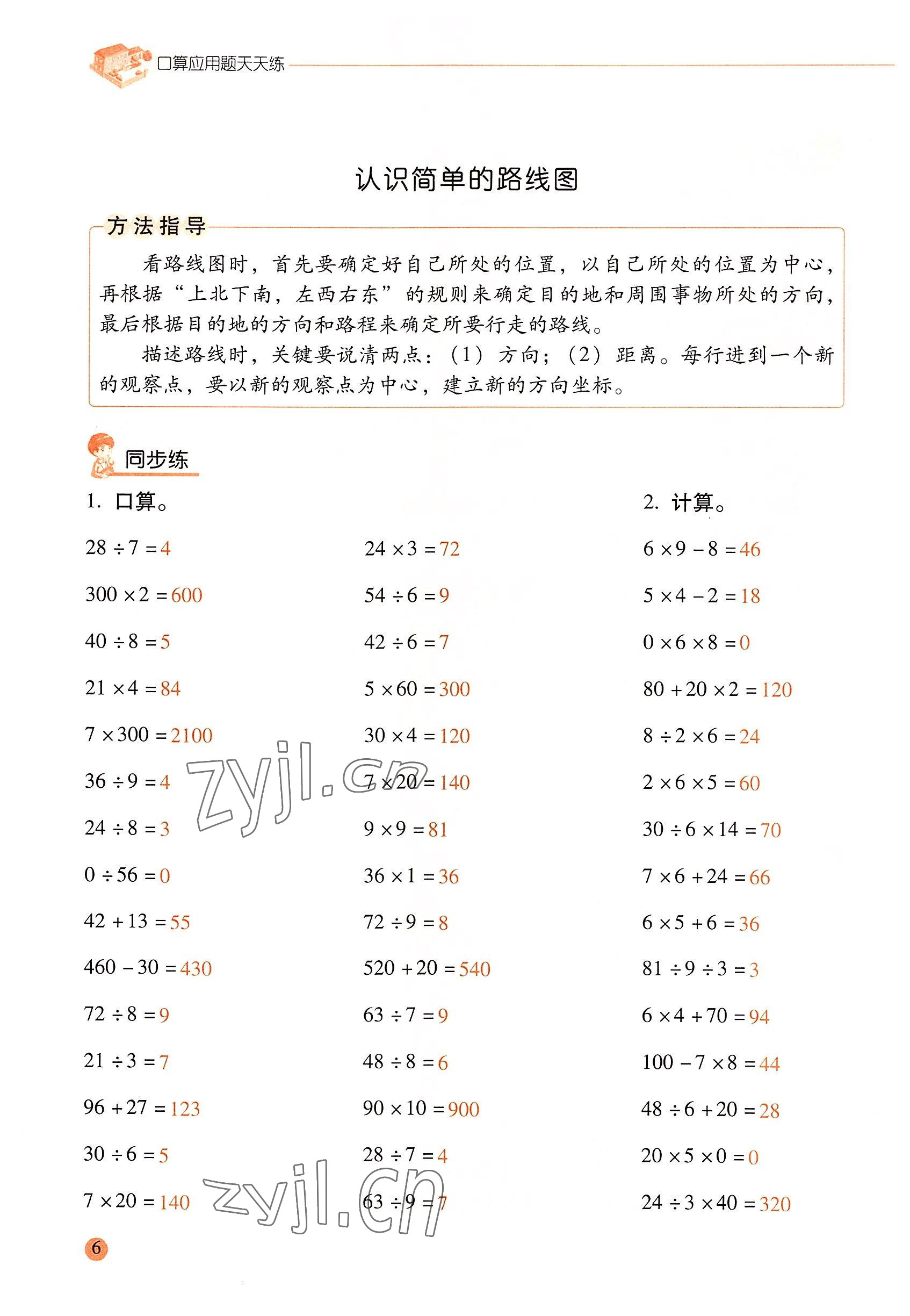 2022年口算應(yīng)用題天天練三年級數(shù)學(xué)下冊人教版&nbsp;參考答案第5頁
