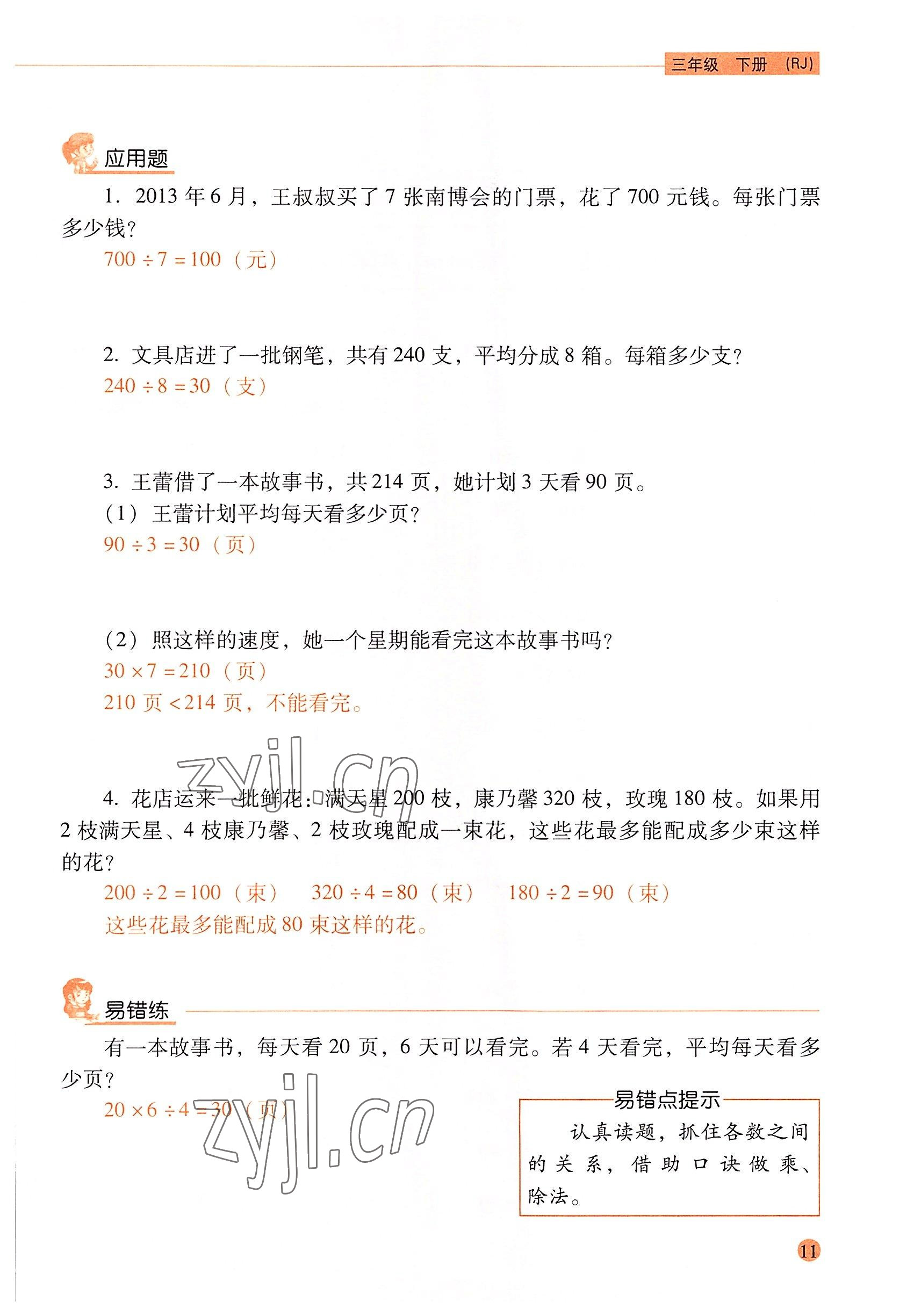 2022年口算應(yīng)用題天天練三年級(jí)數(shù)學(xué)下冊(cè)人教版&nbsp;參考答案第10頁(yè)