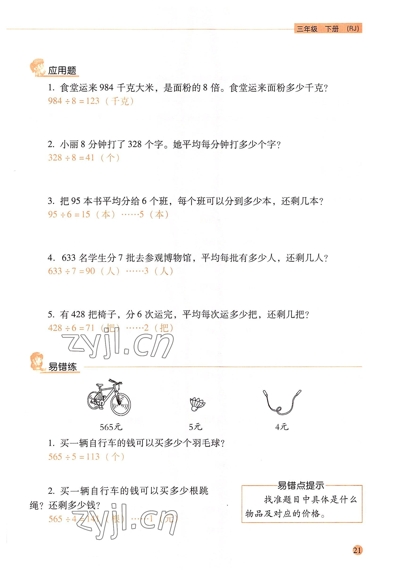 2022年口算應(yīng)用題天天練三年級數(shù)學(xué)下冊人教版&nbsp;參考答案第20頁