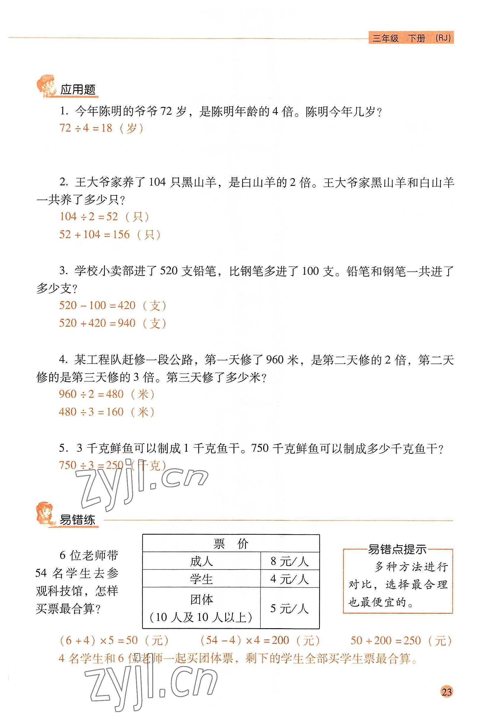 2022年口算應(yīng)用題天天練三年級(jí)數(shù)學(xué)下冊(cè)人教版&nbsp;參考答案第22頁