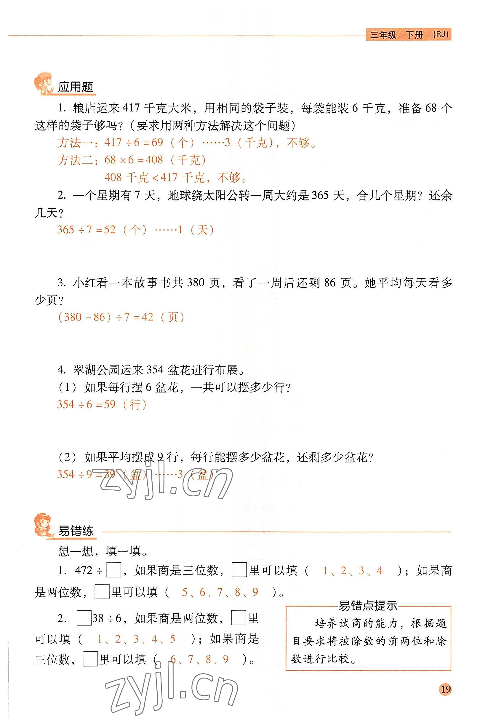 2022年口算應用題天天練三年級數學下冊人教版&nbsp;參考答案第18頁